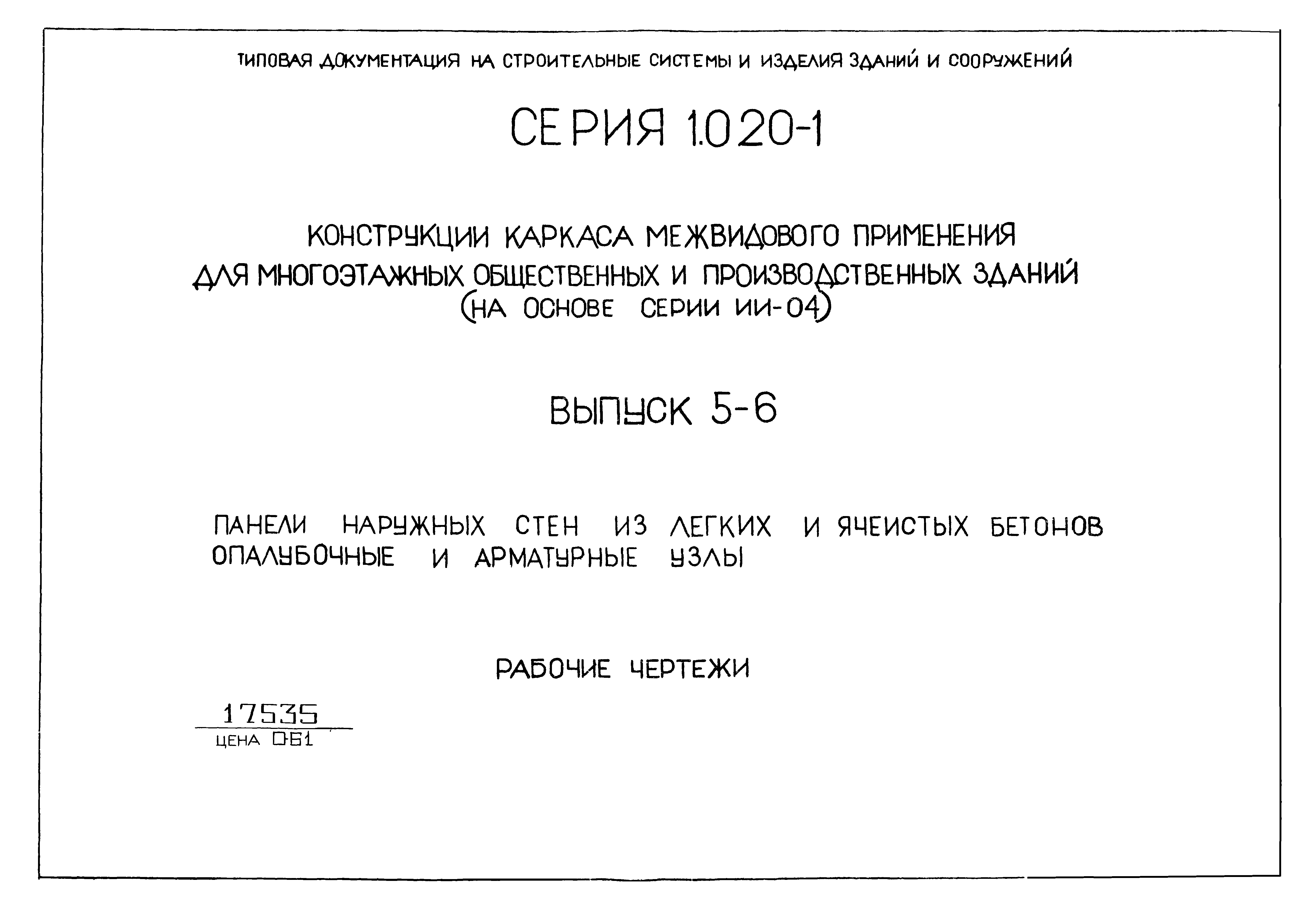 Серия 1.020-1