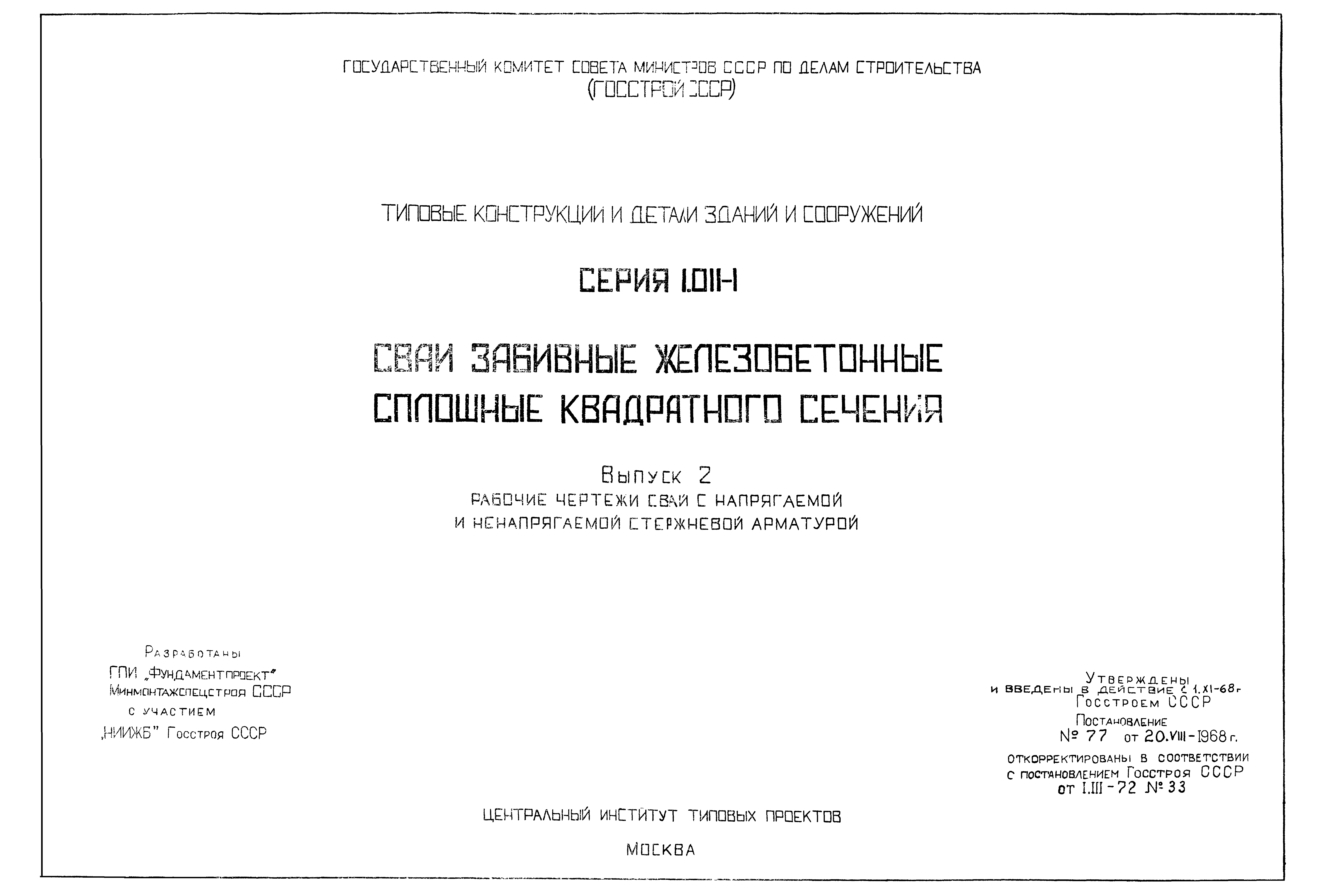 Серия 1.011-1