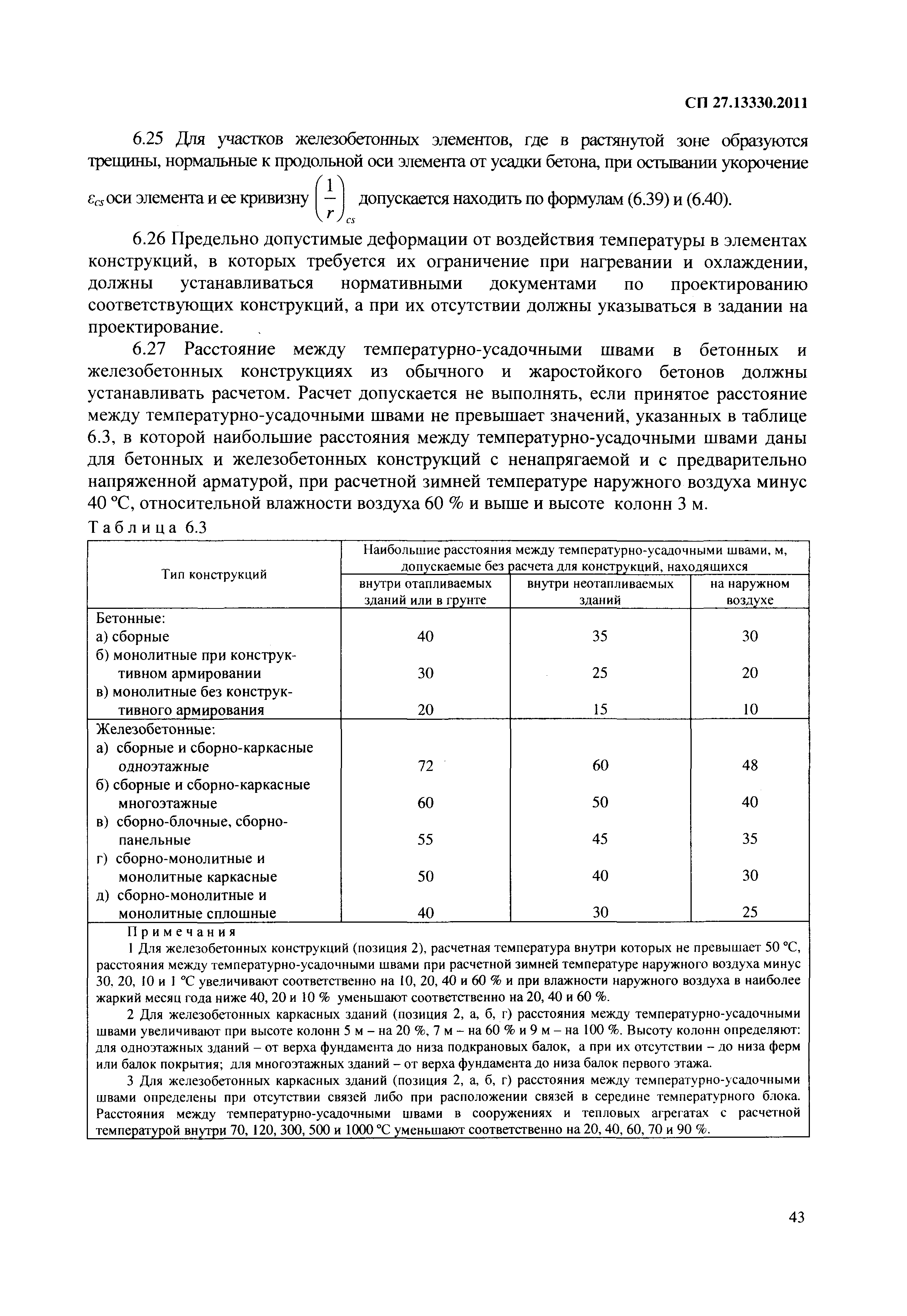 СП 27.13330.2011