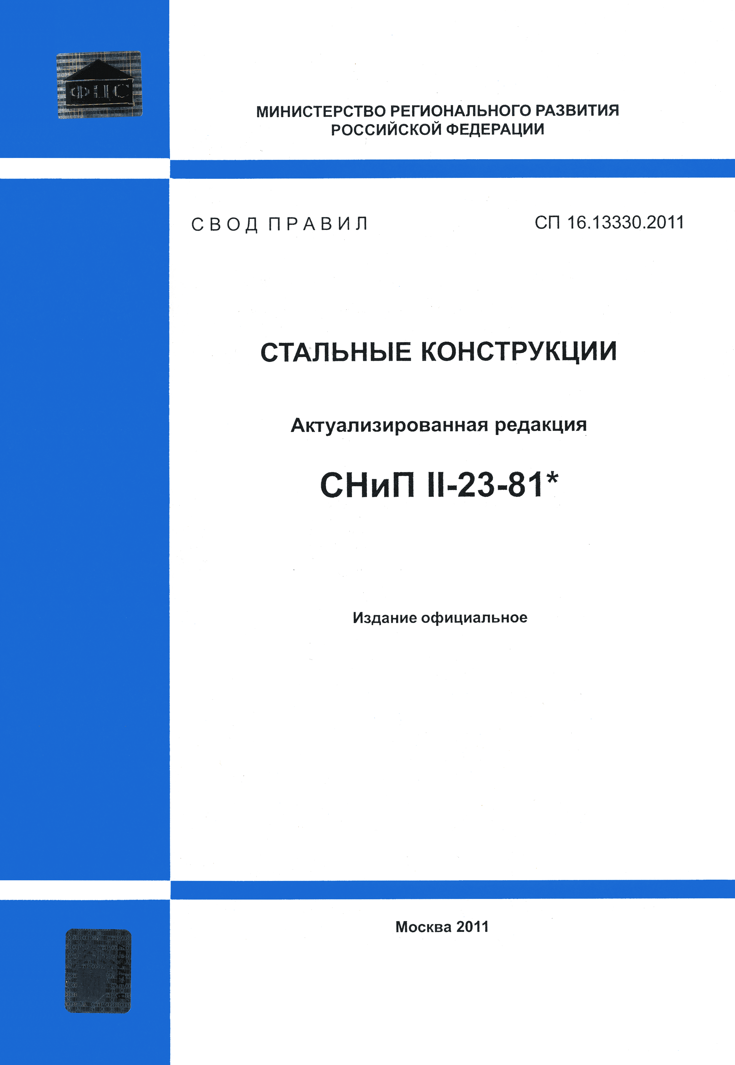 скачать сп 16.13330 2011