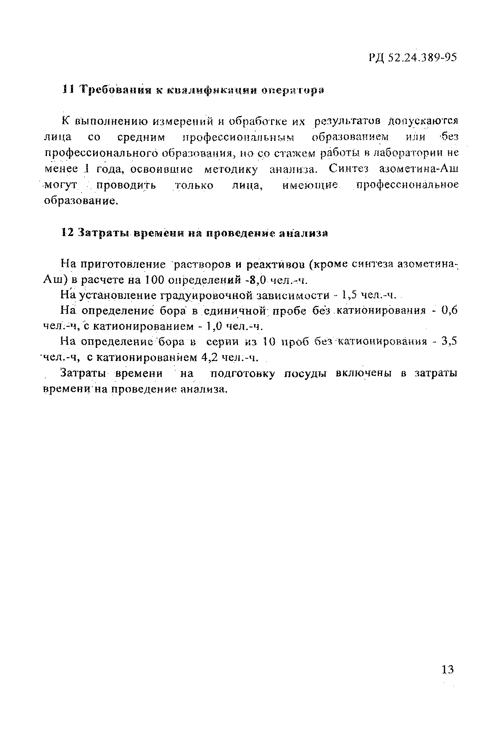 РД 52.24.389-95