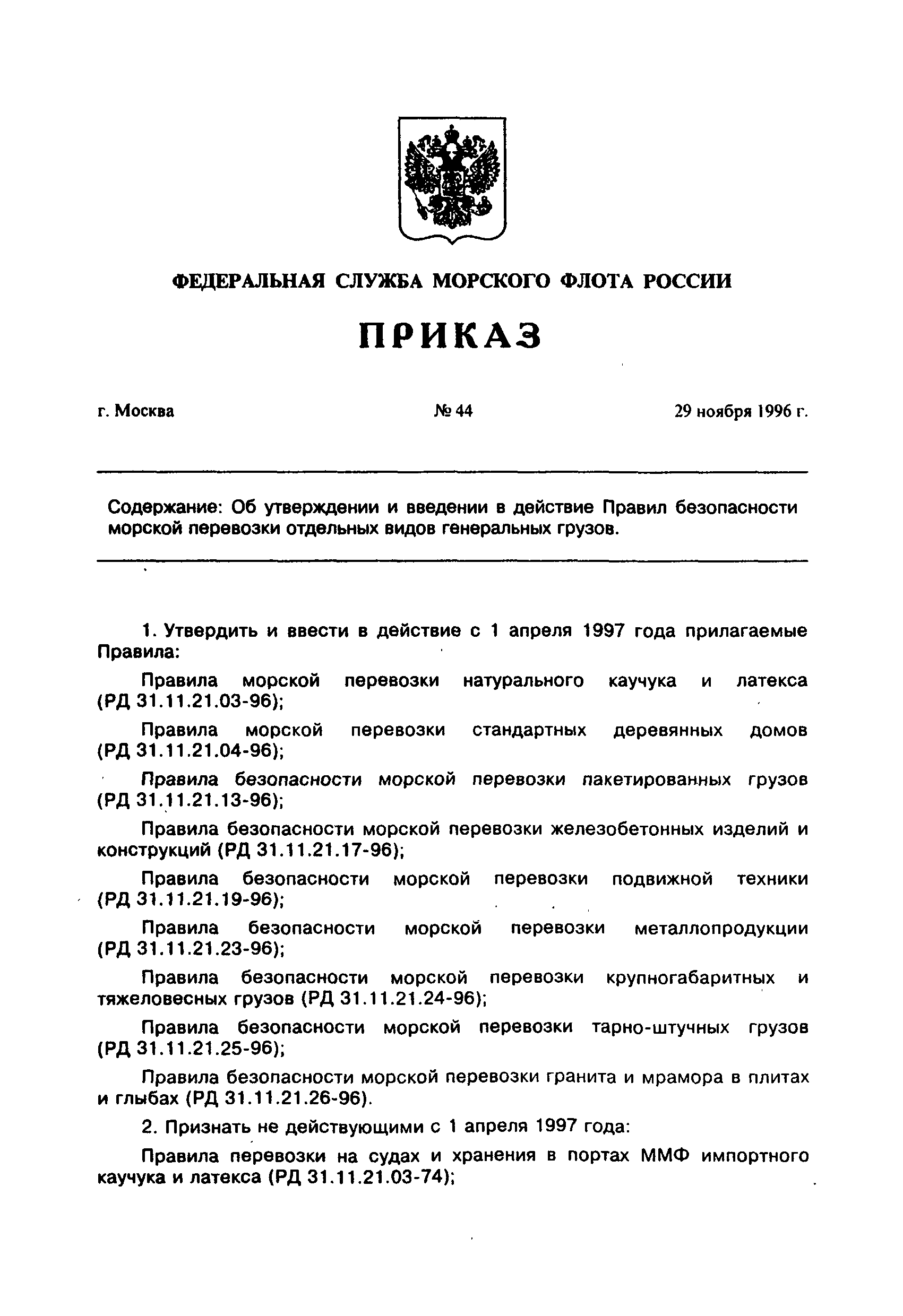 РД 31.11.21.26-96