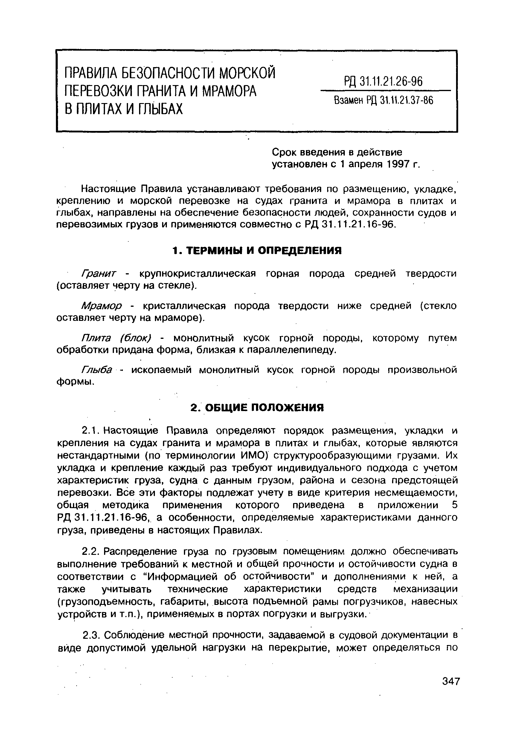 РД 31.11.21.26-96