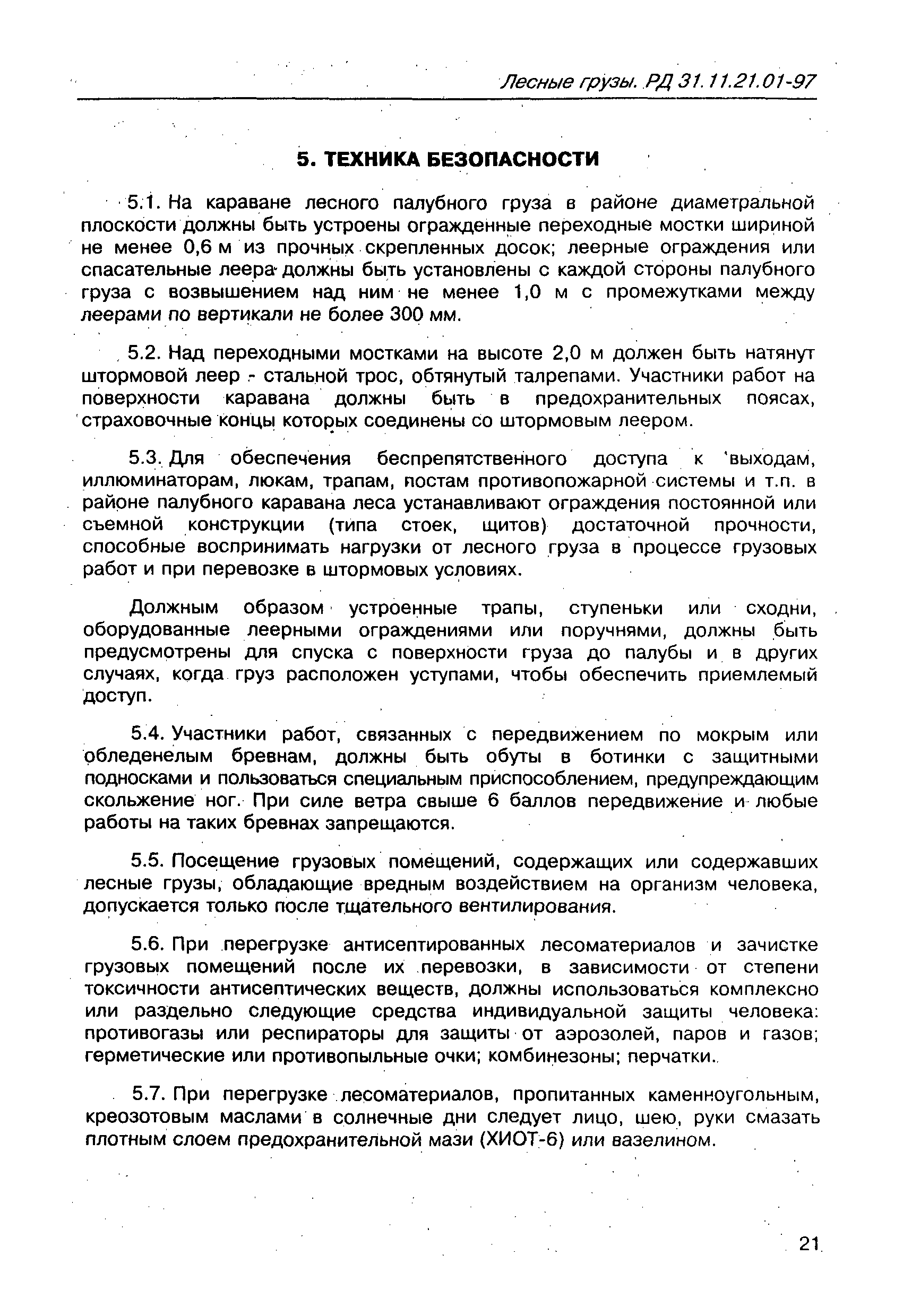 РД 31.11.21.01-97