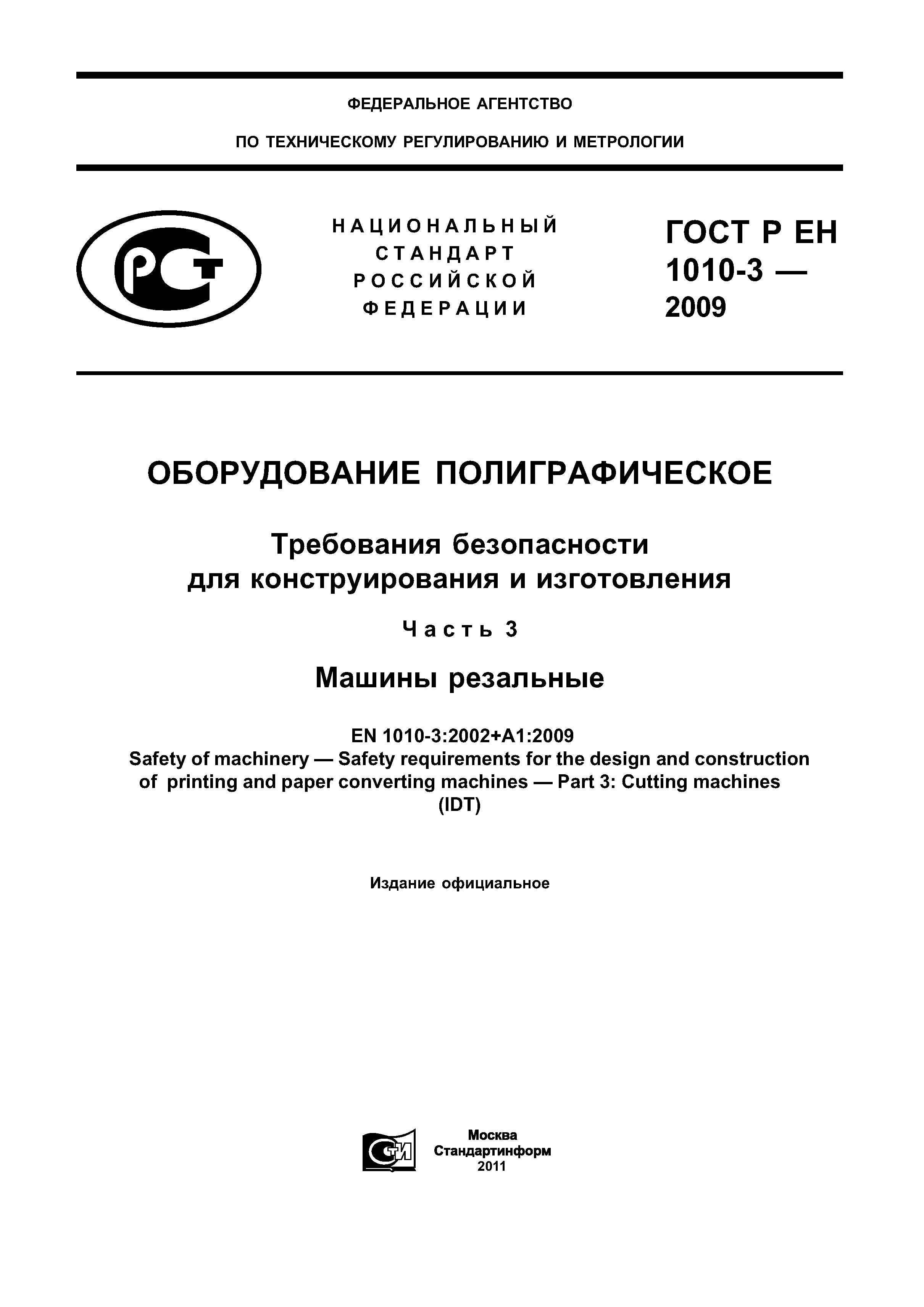 ГОСТ Р ЕН 1010-3-2009