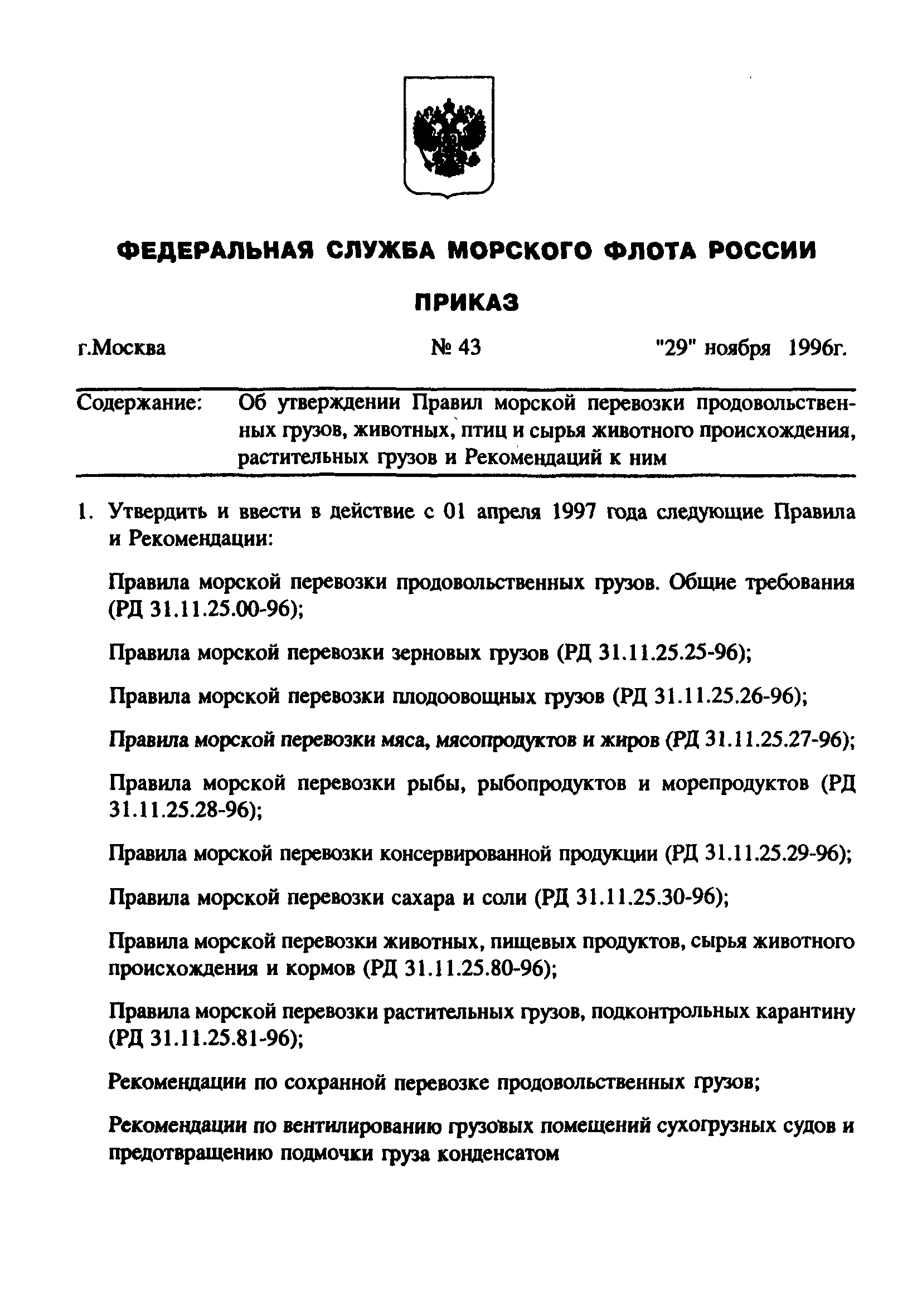 РД 31.11.25.29-96