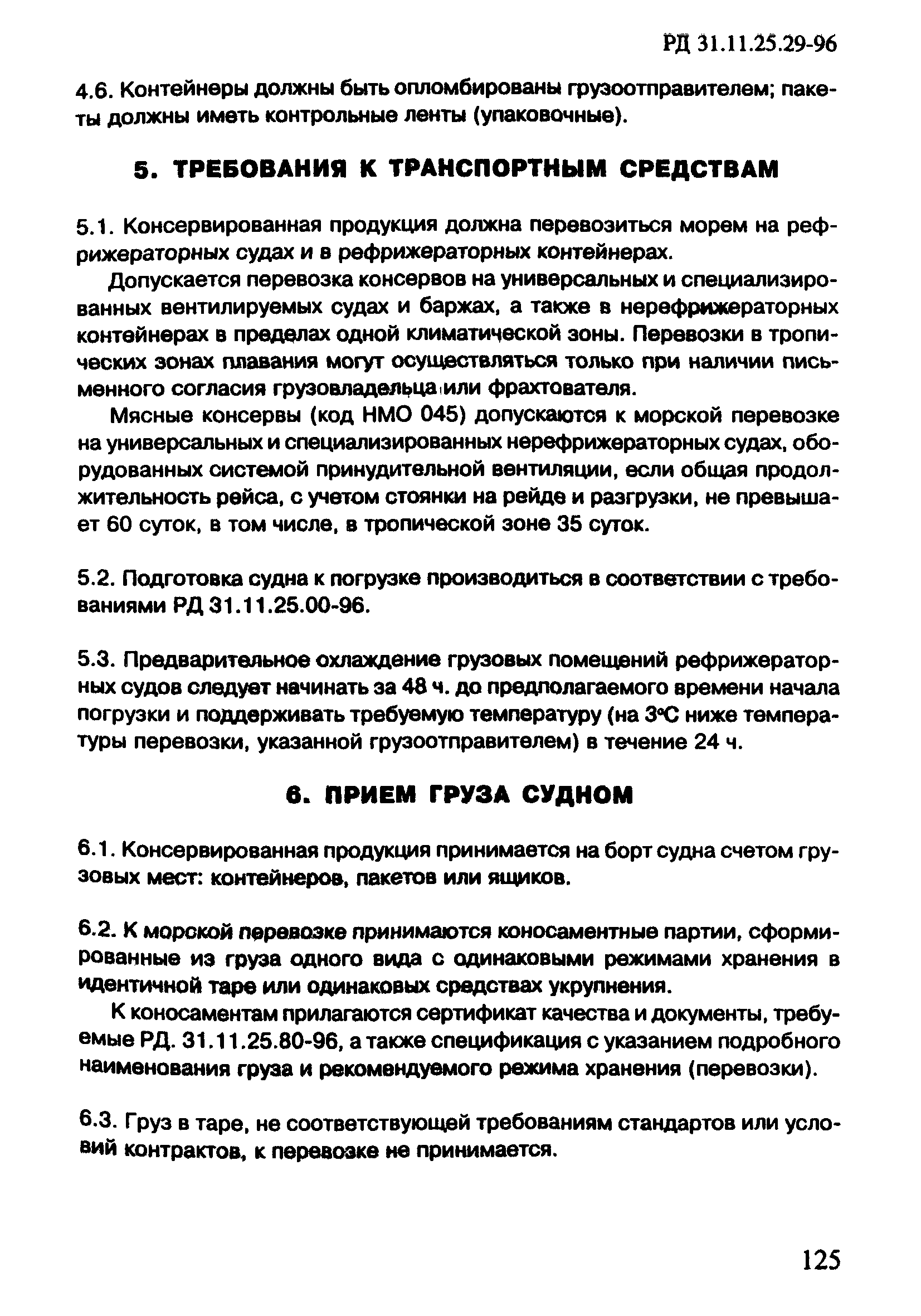 РД 31.11.25.29-96