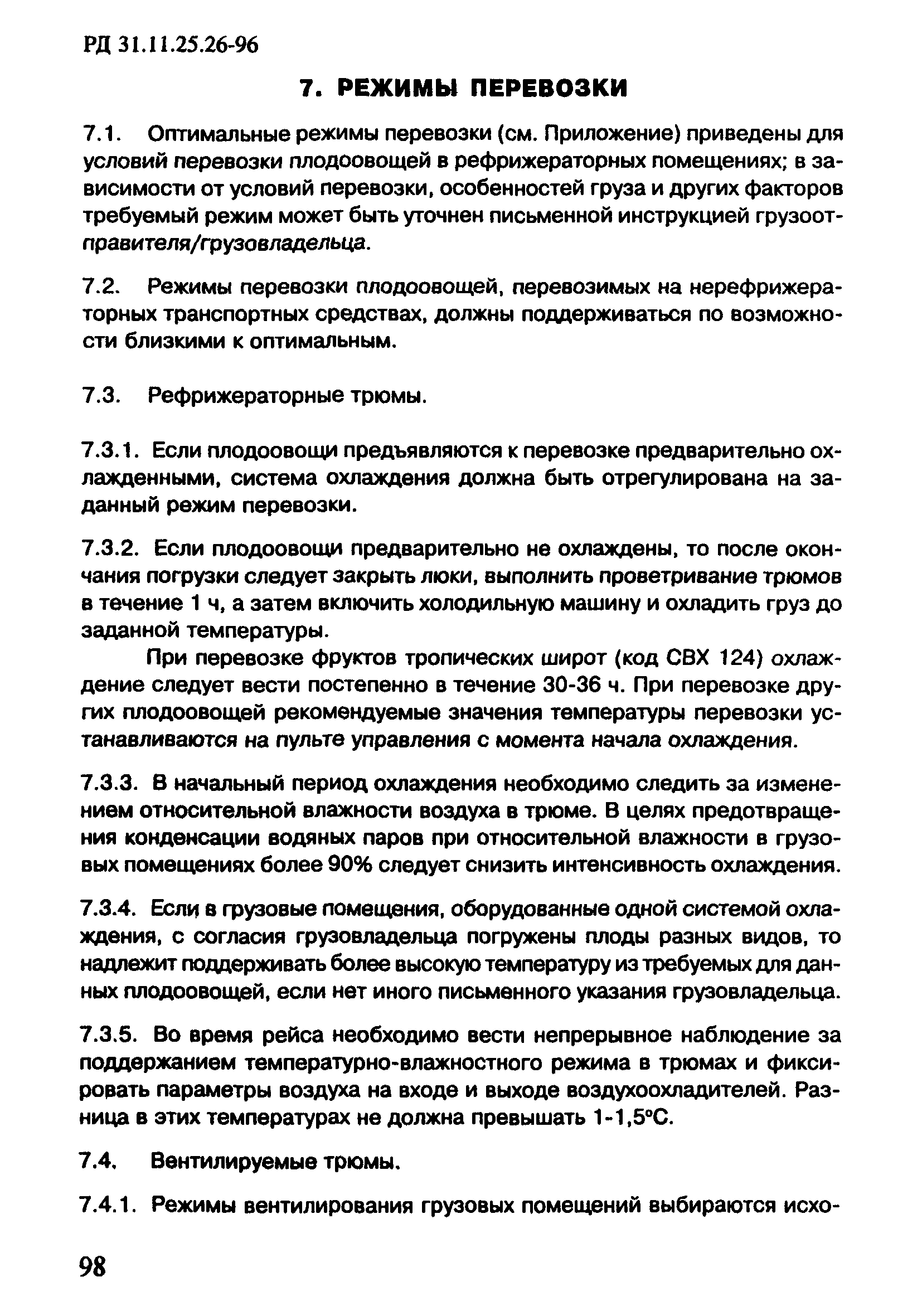 РД 31.11.25.26-96