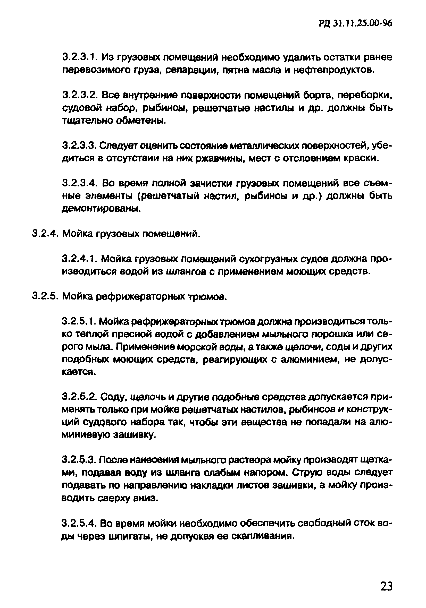 РД 31.11.25.00-96