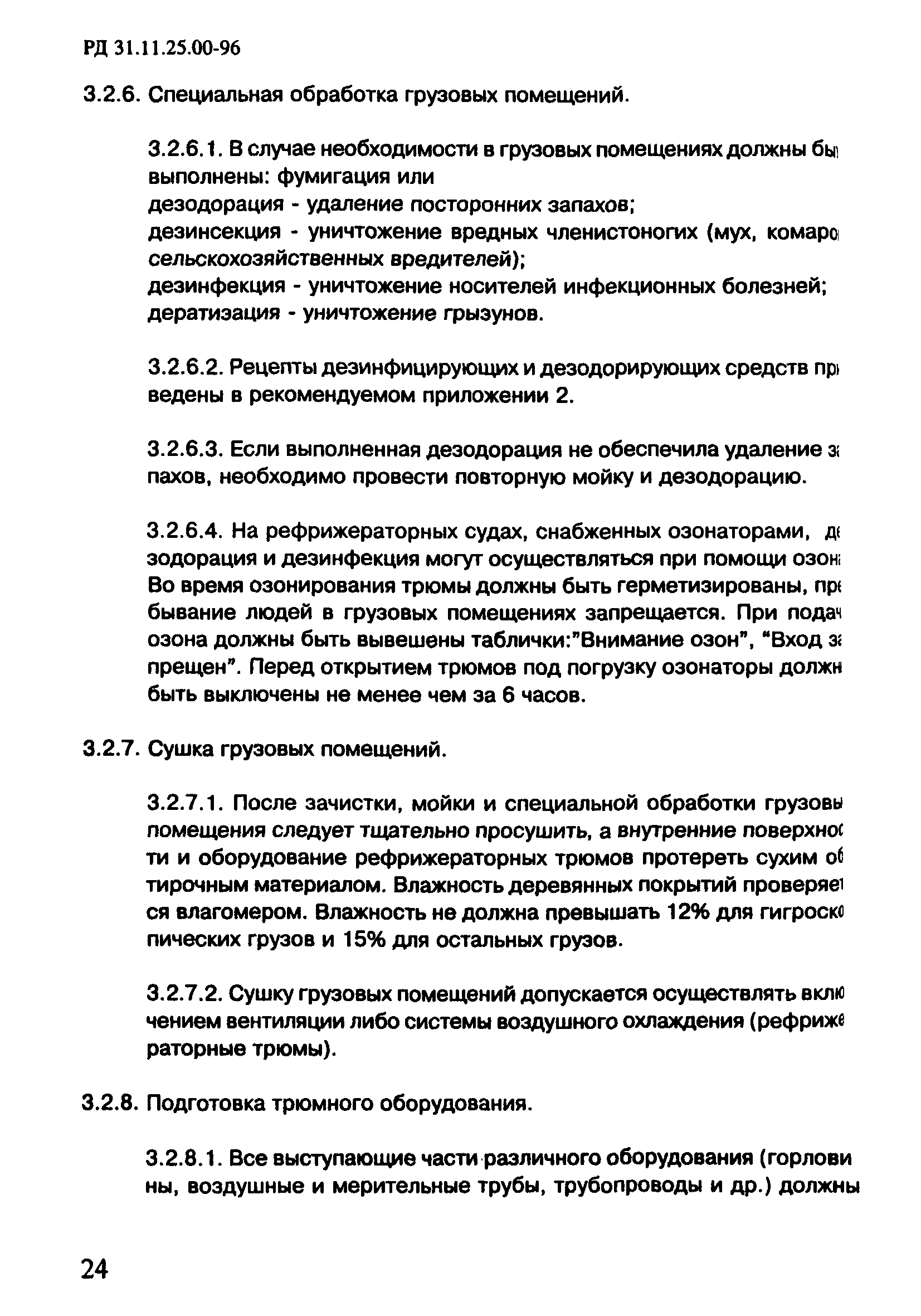 РД 31.11.25.00-96