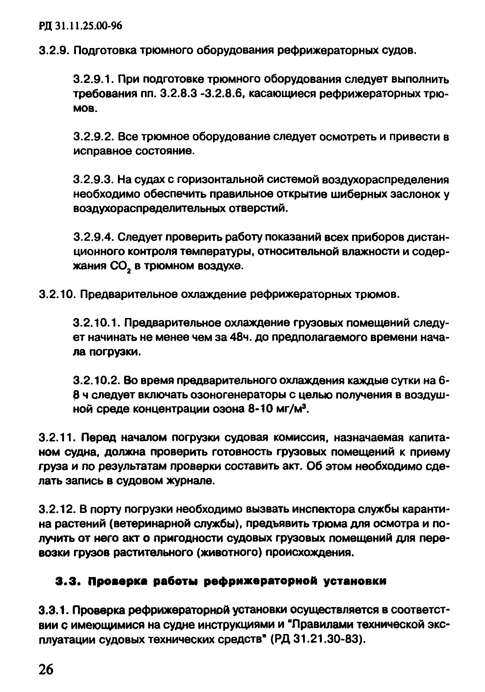 РД 31.11.25.00-96