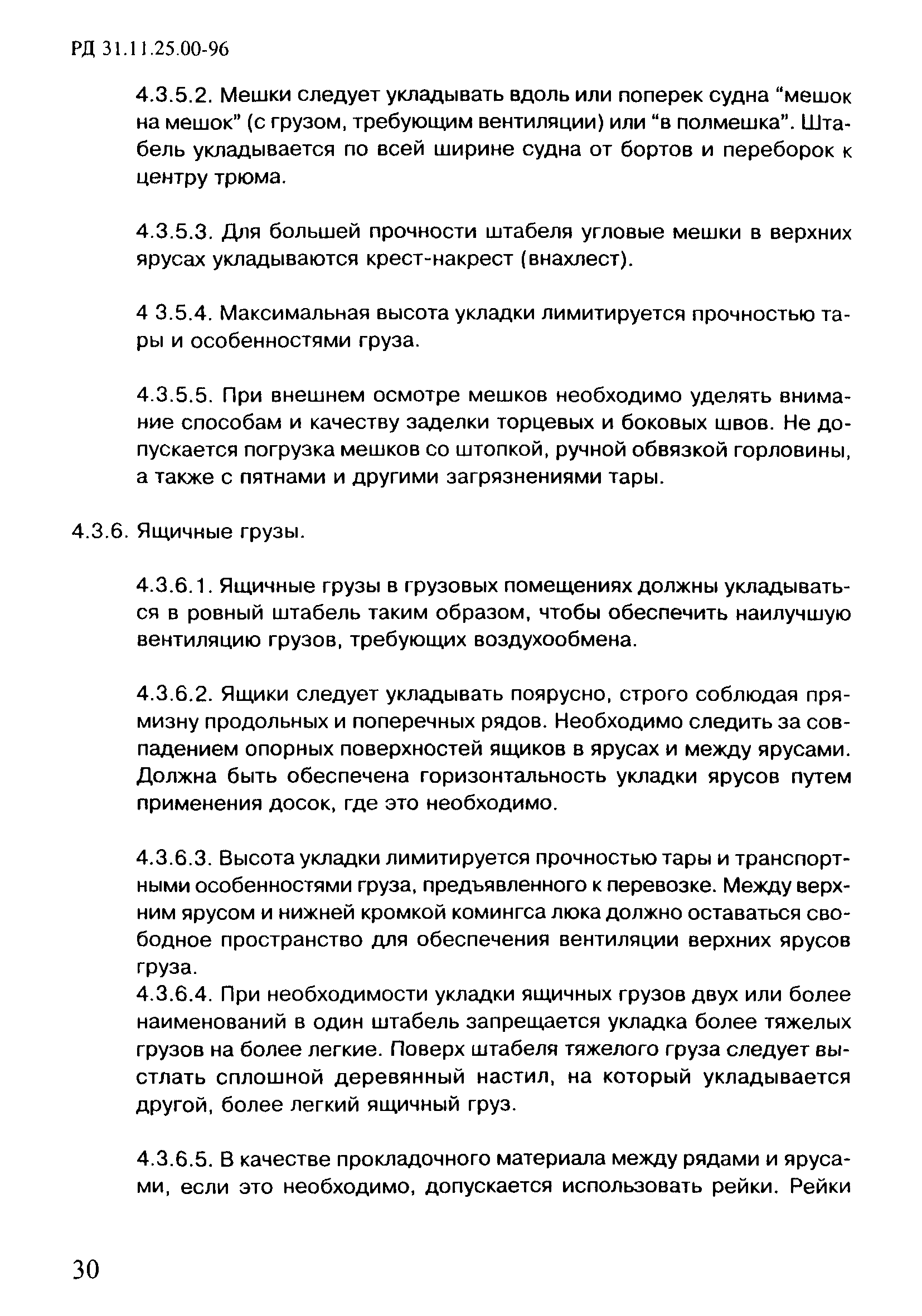 РД 31.11.25.00-96