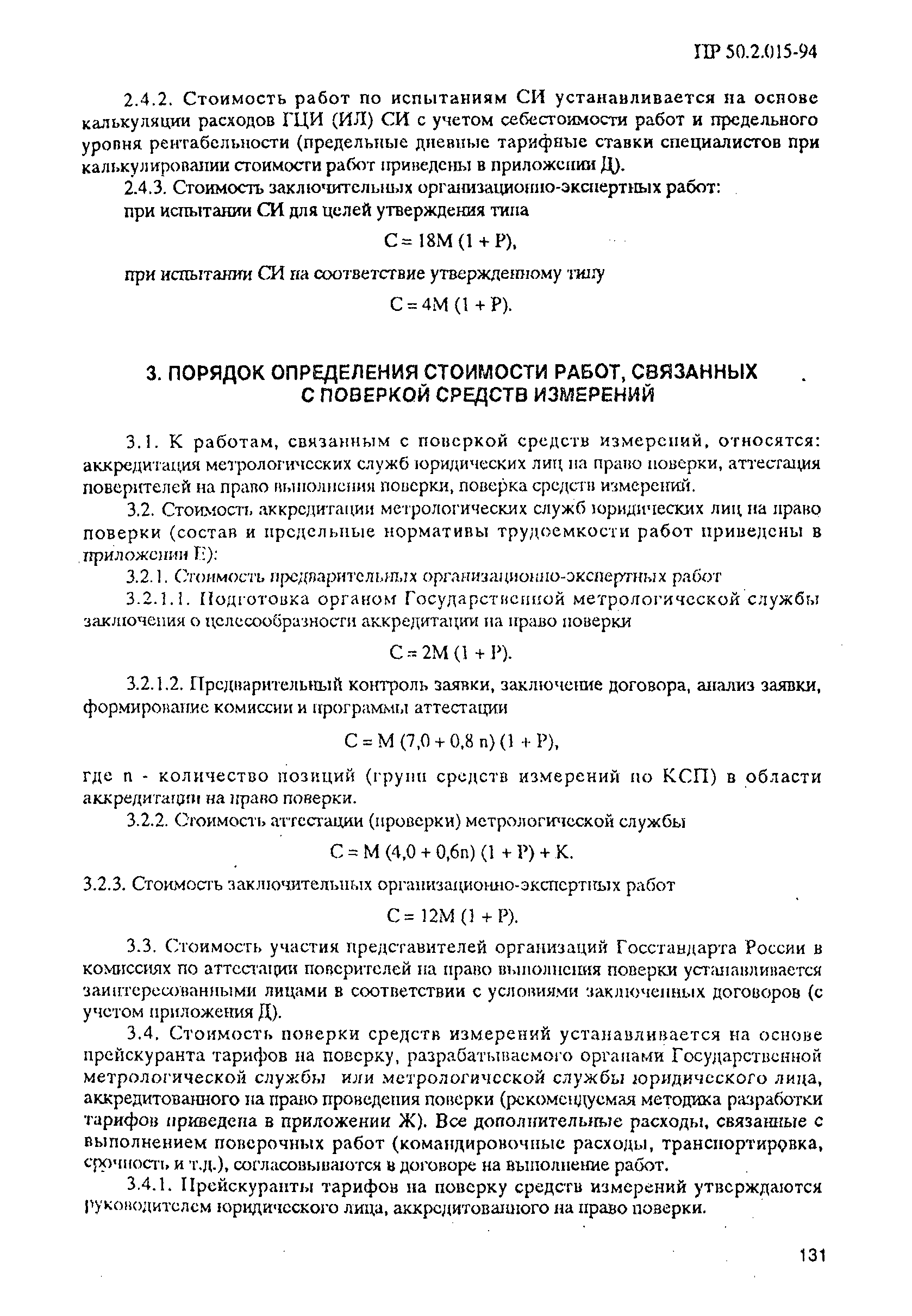 РД 31.2.02-96