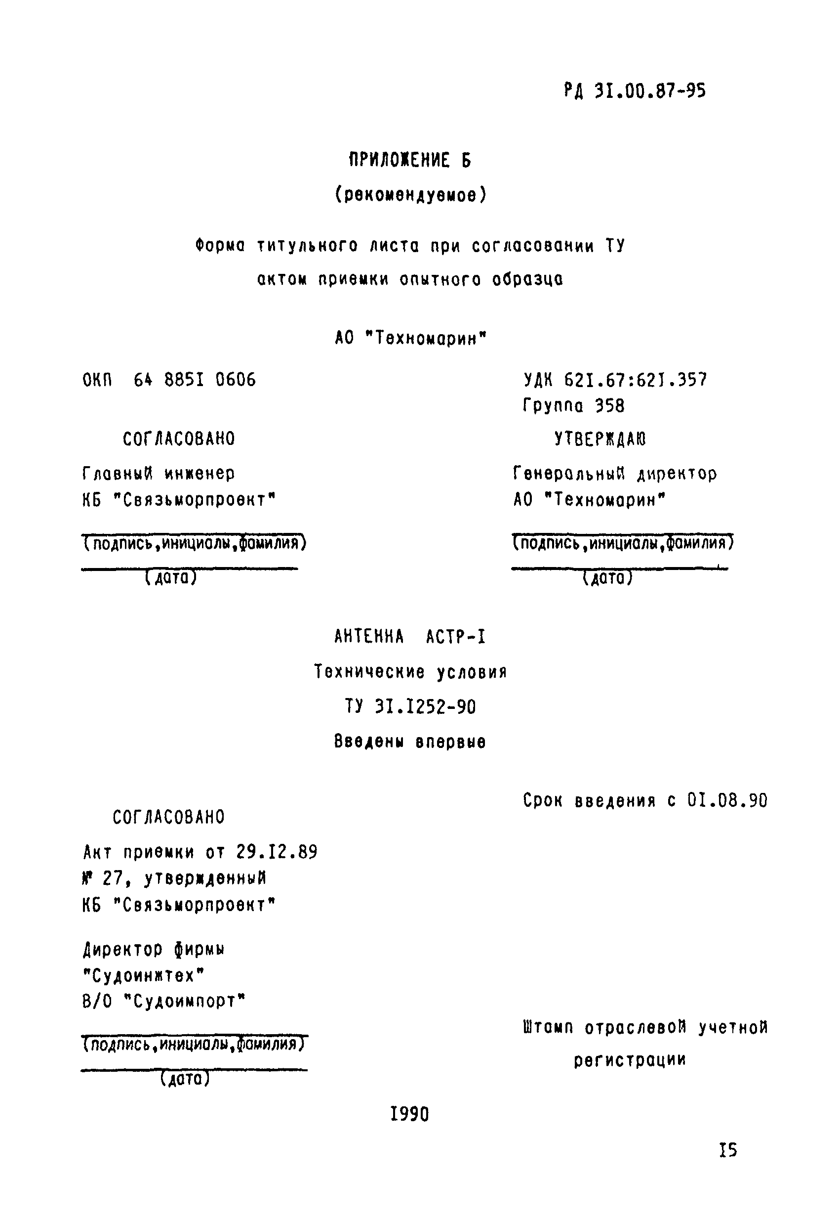 РД 31.00.87-95