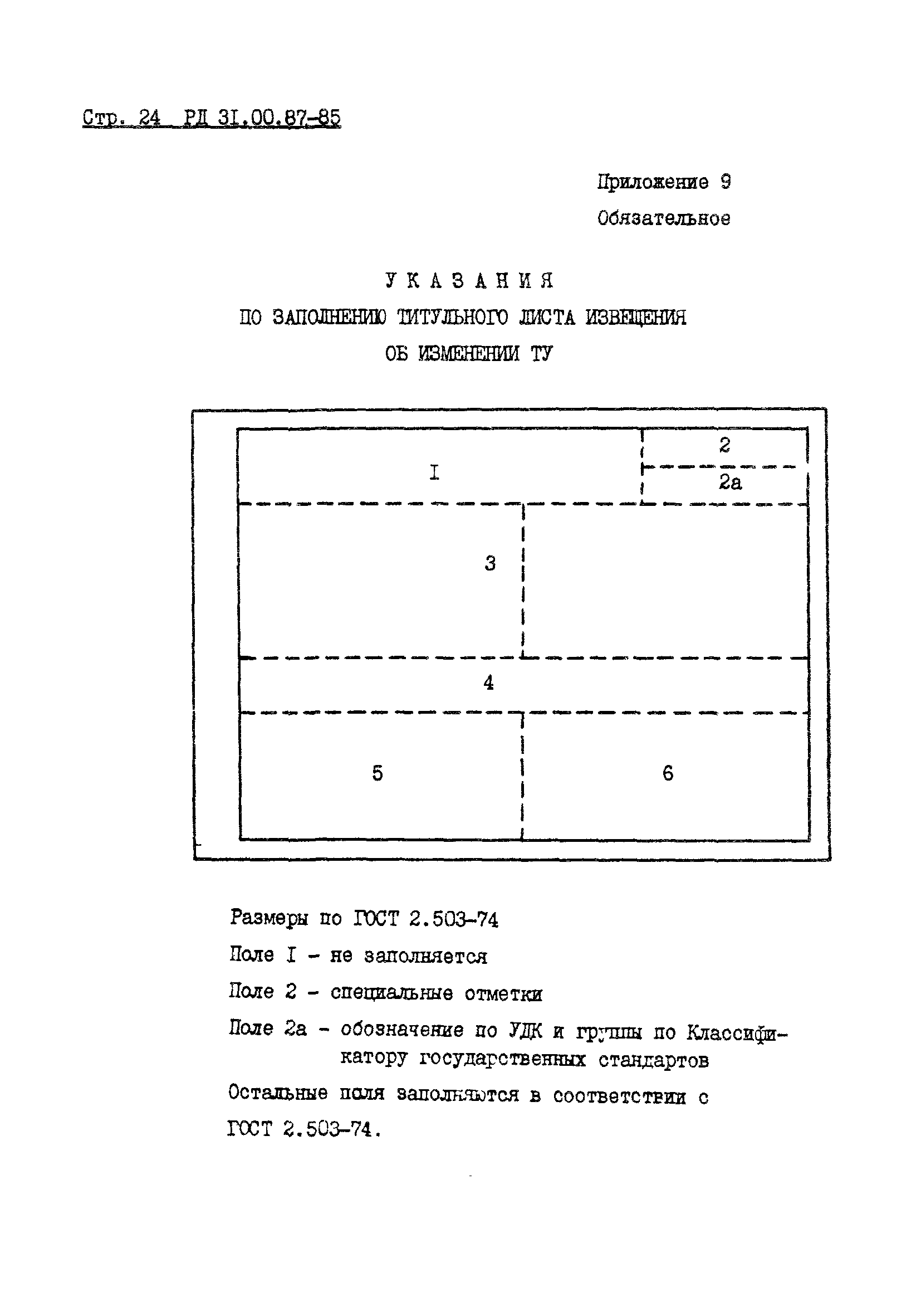 РД 31.00.87-85