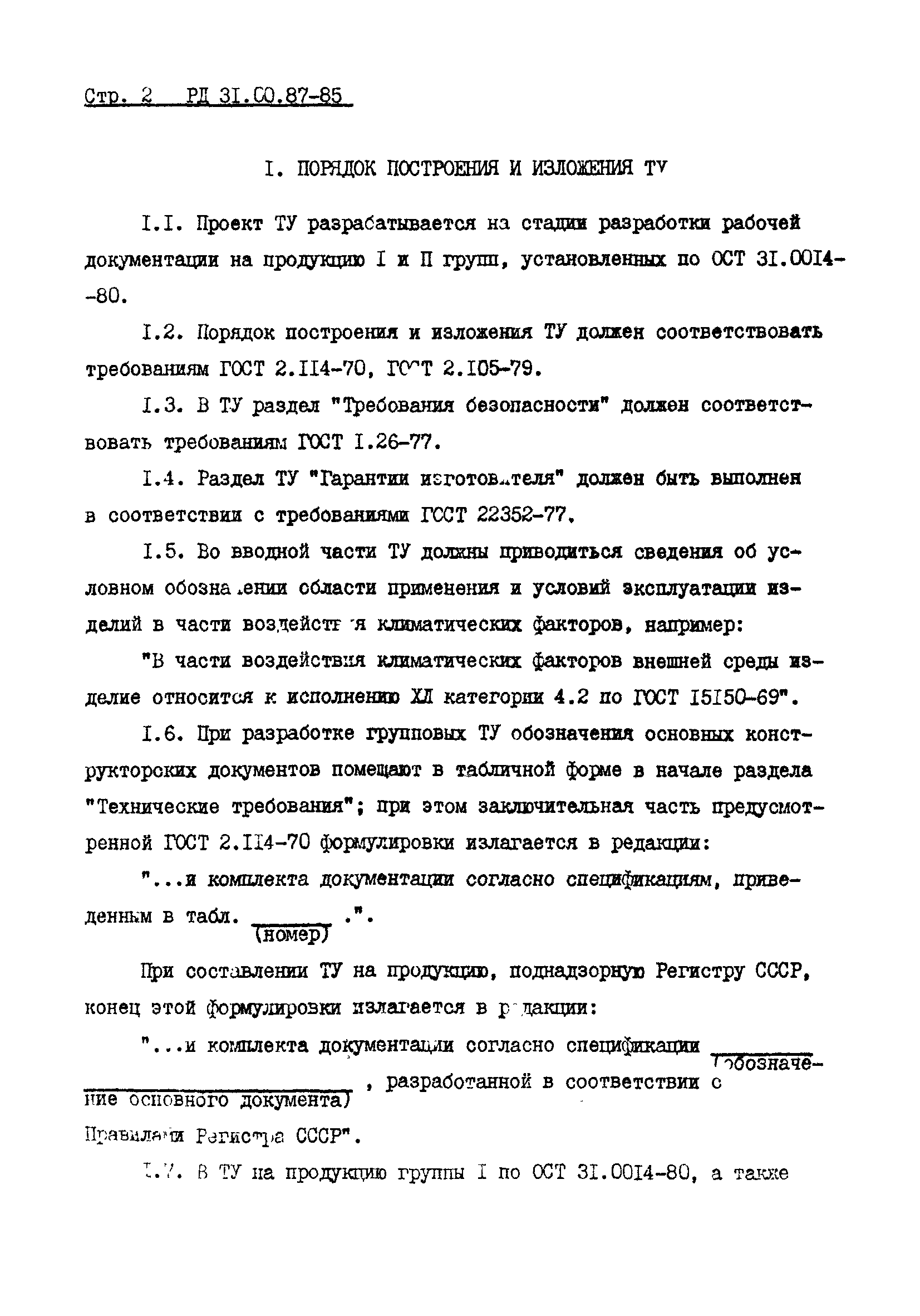 РД 31.00.87-85