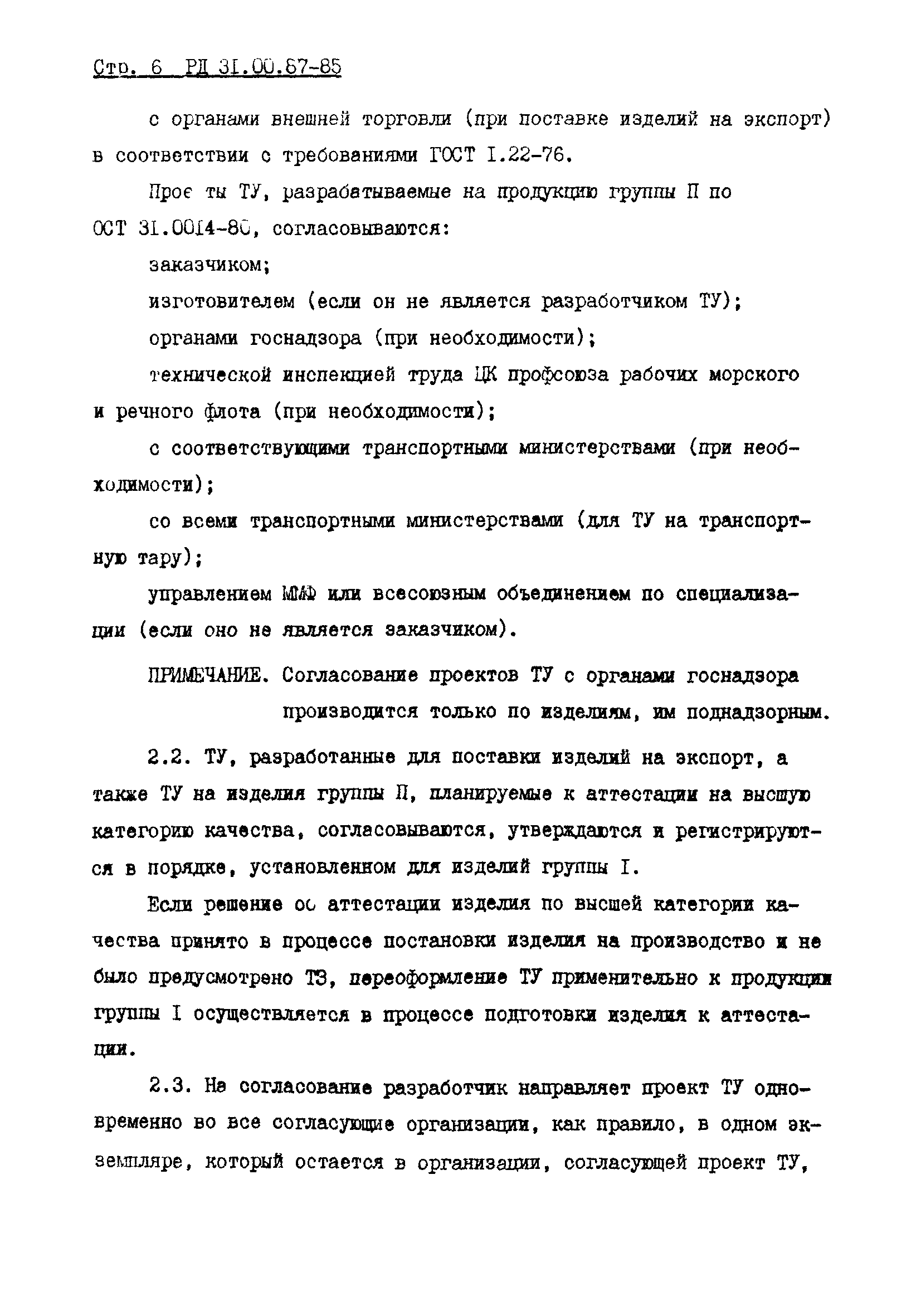 РД 31.00.87-85