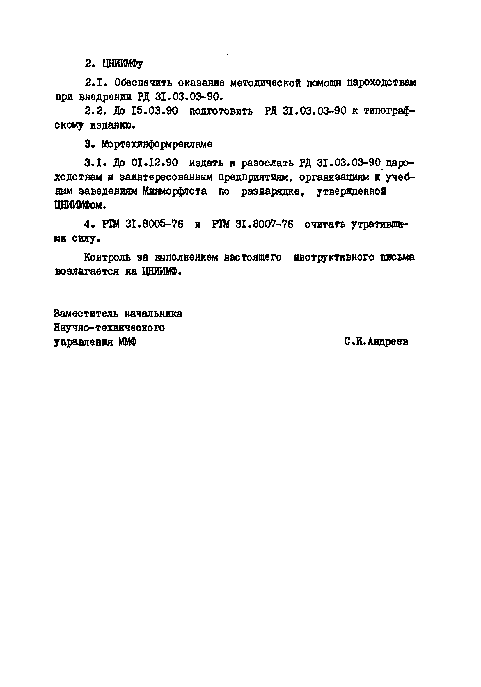 РД 31.03.03-90