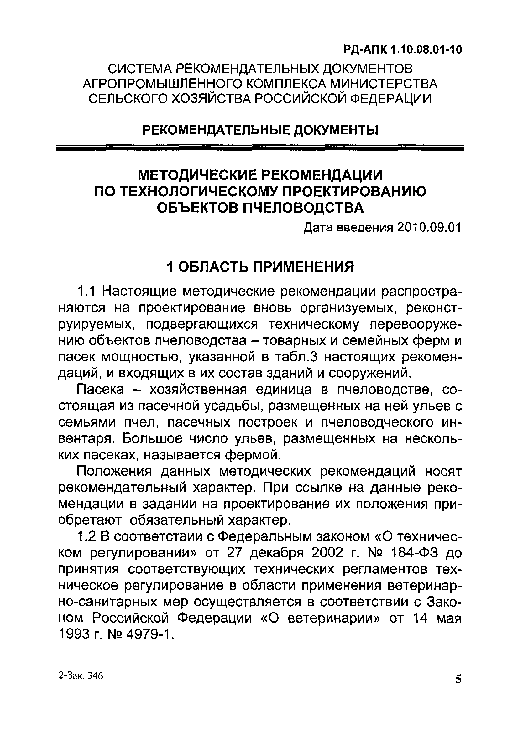 РД-АПК 1.10.08.01-10