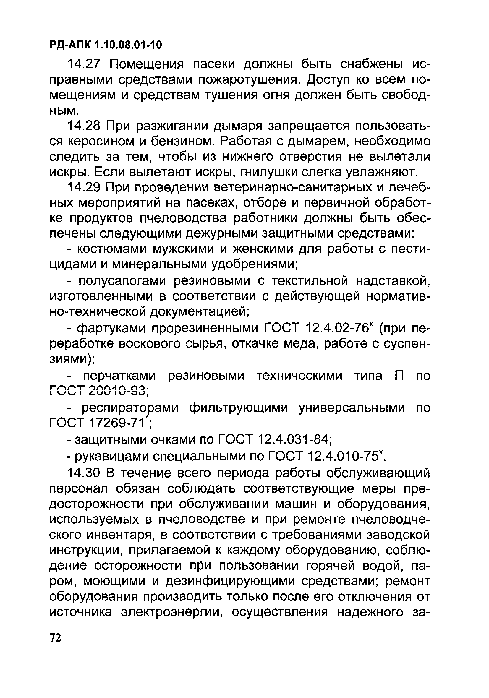 РД-АПК 1.10.08.01-10