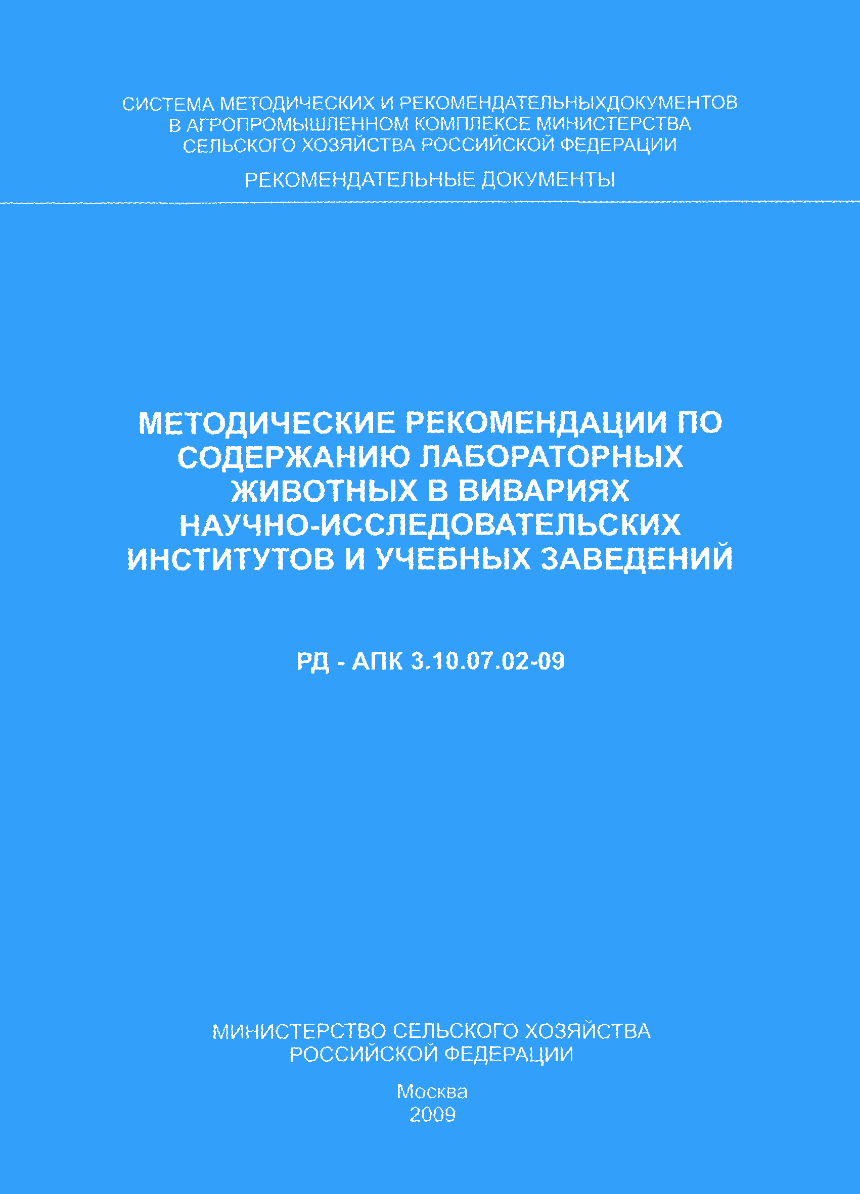 РД-АПК 3.10.07.02-09