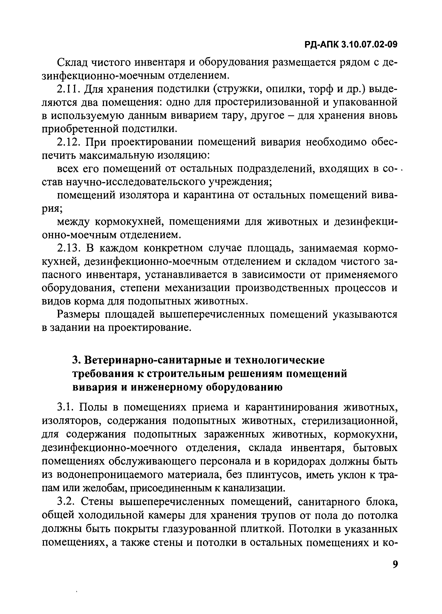 РД-АПК 3.10.07.02-09