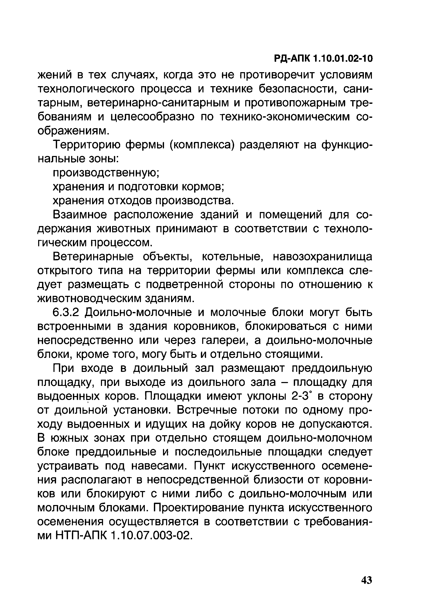 РД-АПК 1.10.01.02-10