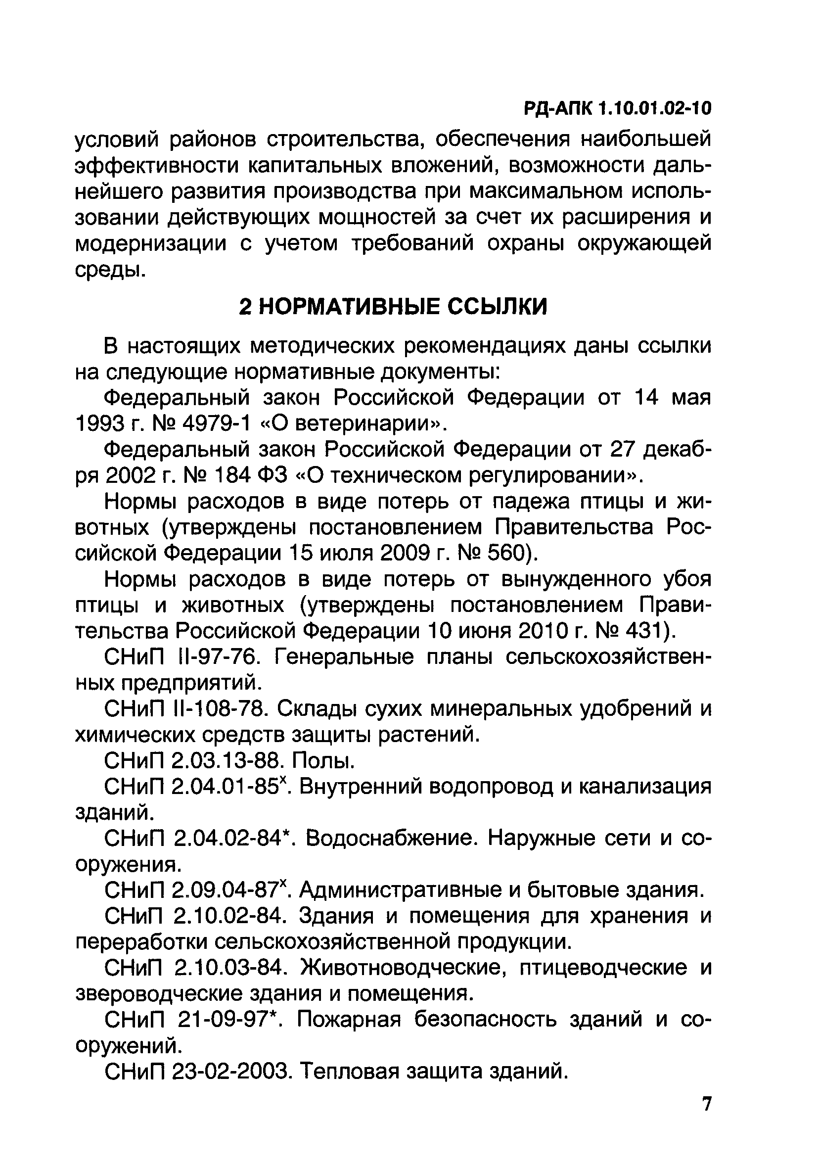 РД-АПК 1.10.01.02-10