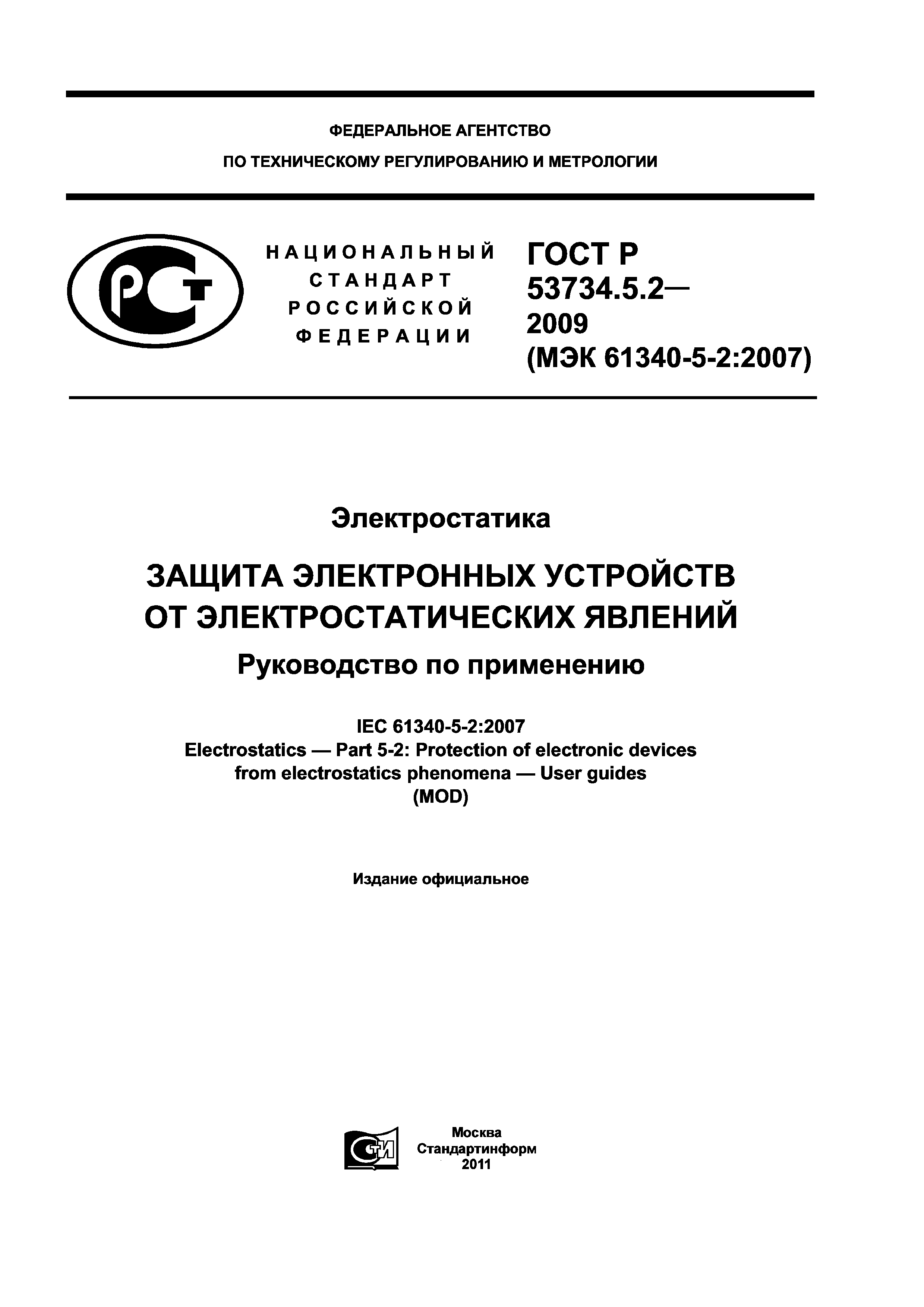 ГОСТ Р 53734.5.2-2009