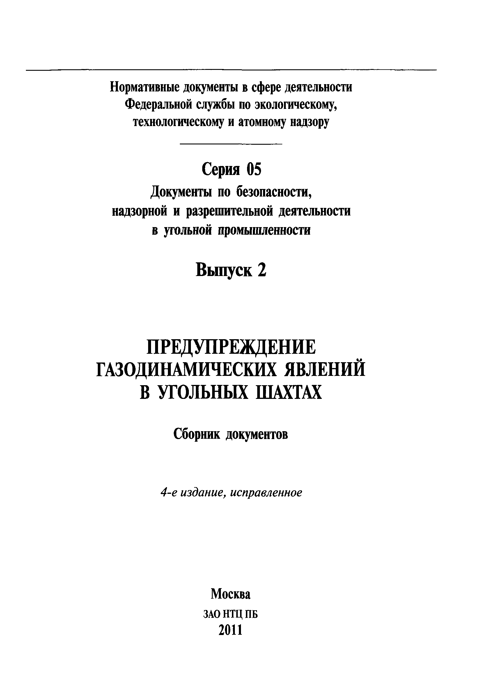 Инструкция по горным ударам