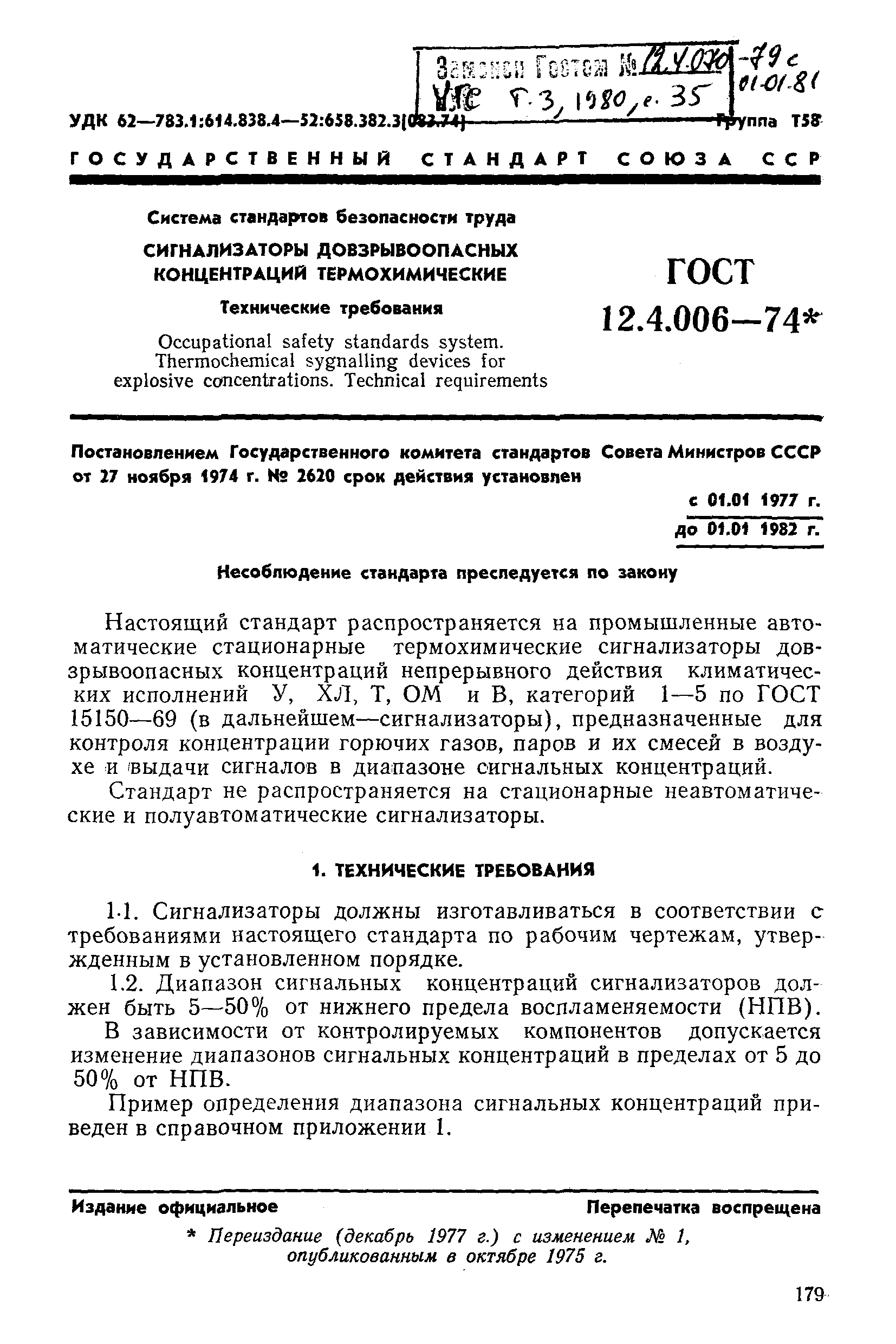 ГОСТ 12.4.006-74