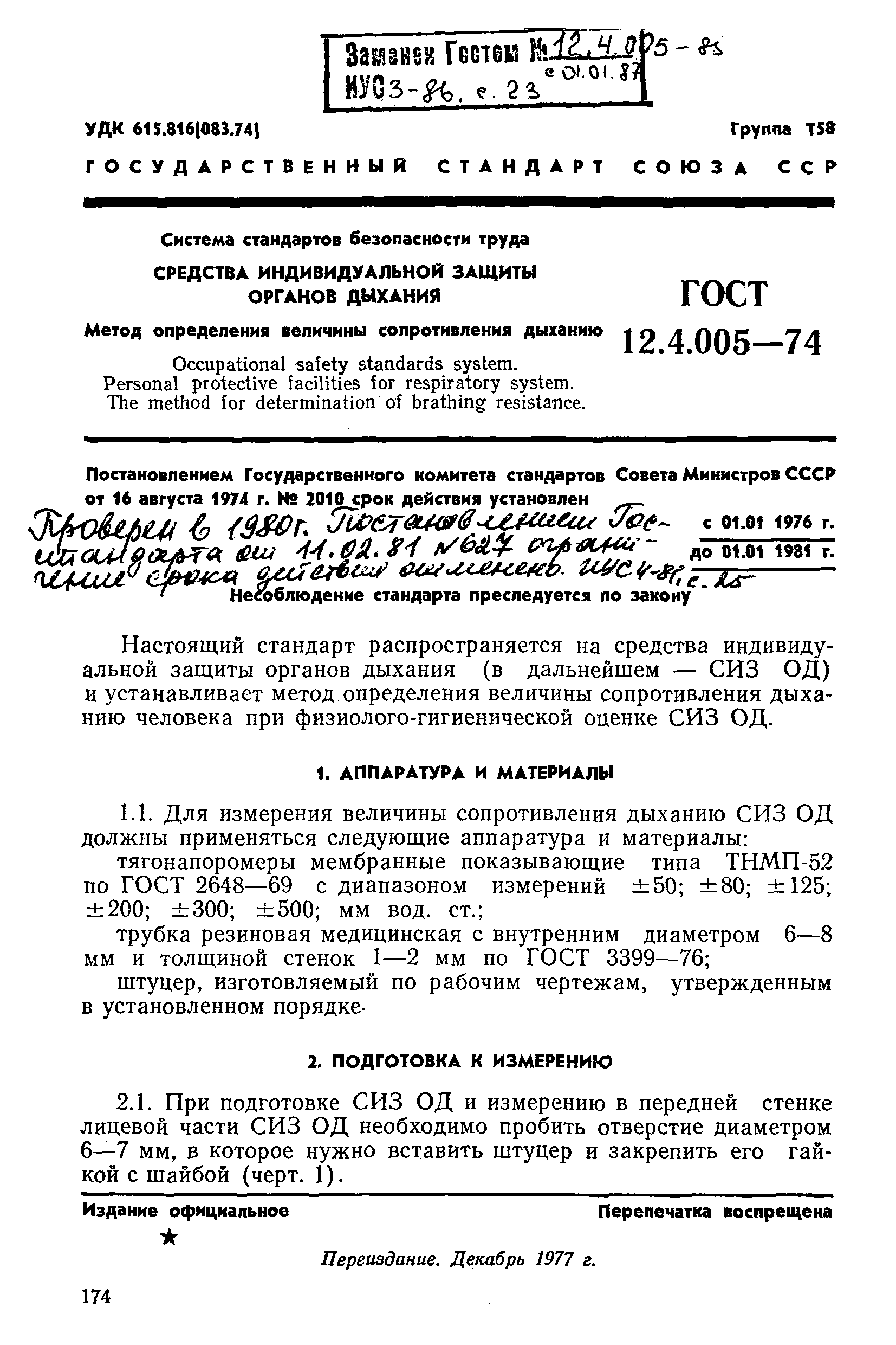 ГОСТ 12.4.005-74