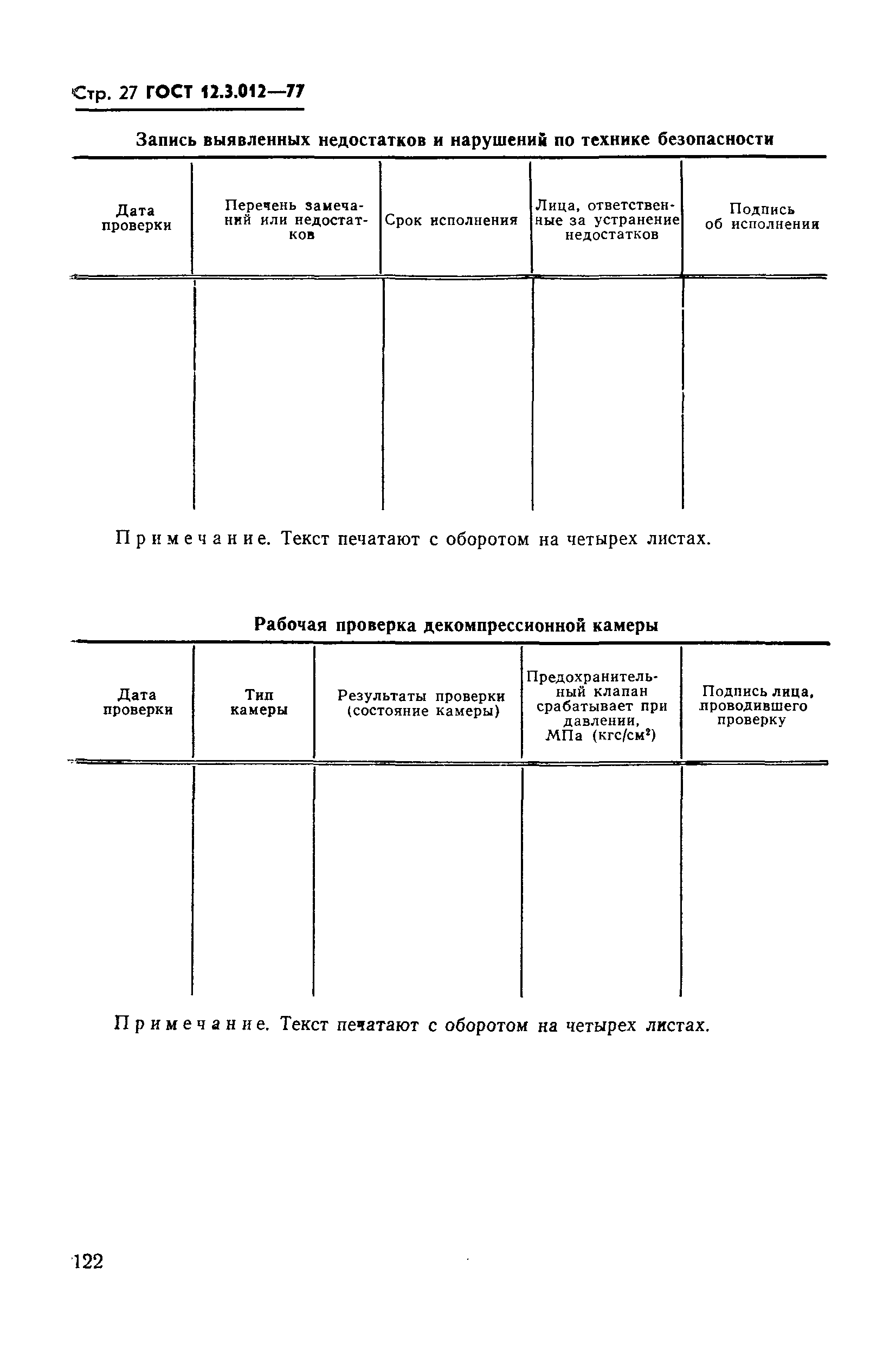 ГОСТ 12.3.012-77