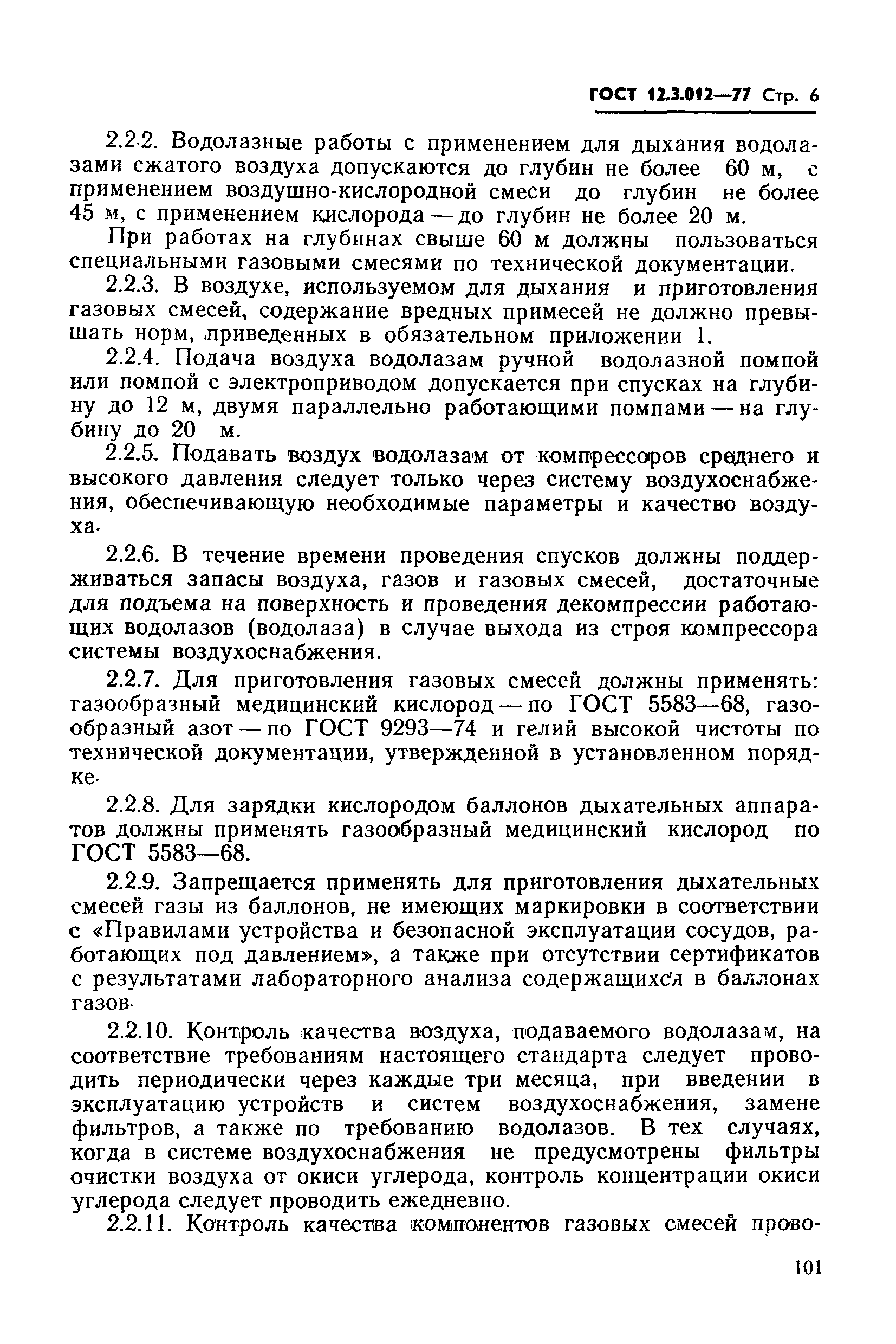 ГОСТ 12.3.012-77