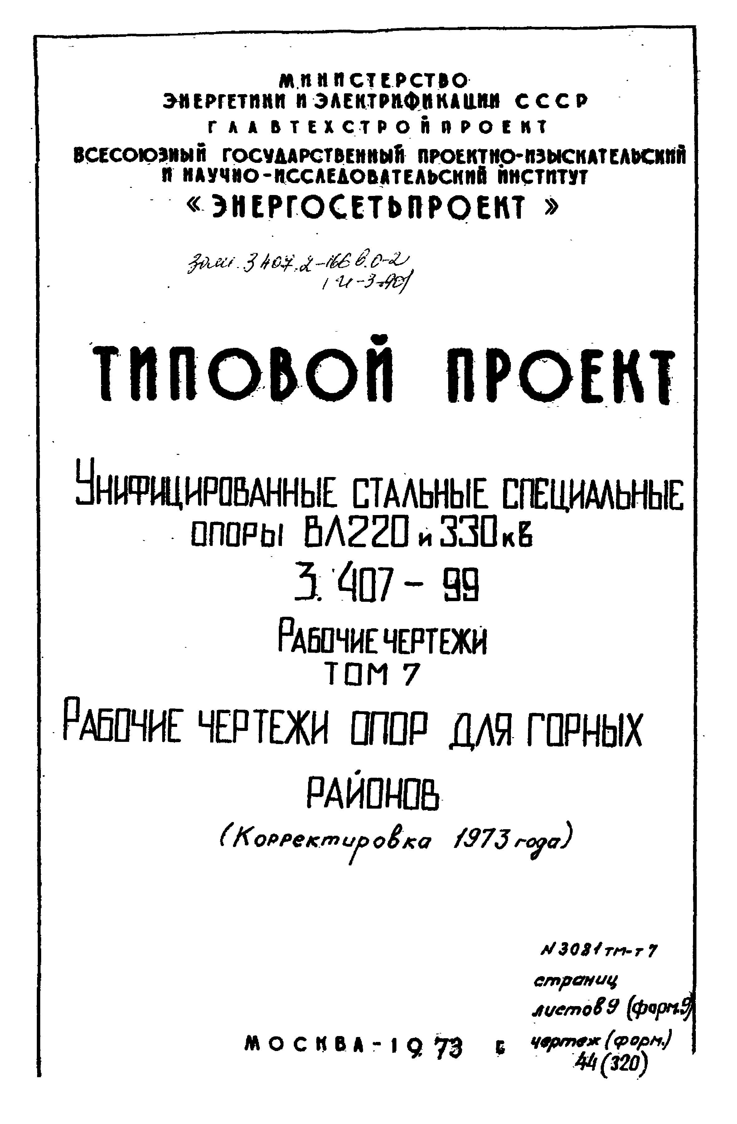 Типовой проект 3.407-99