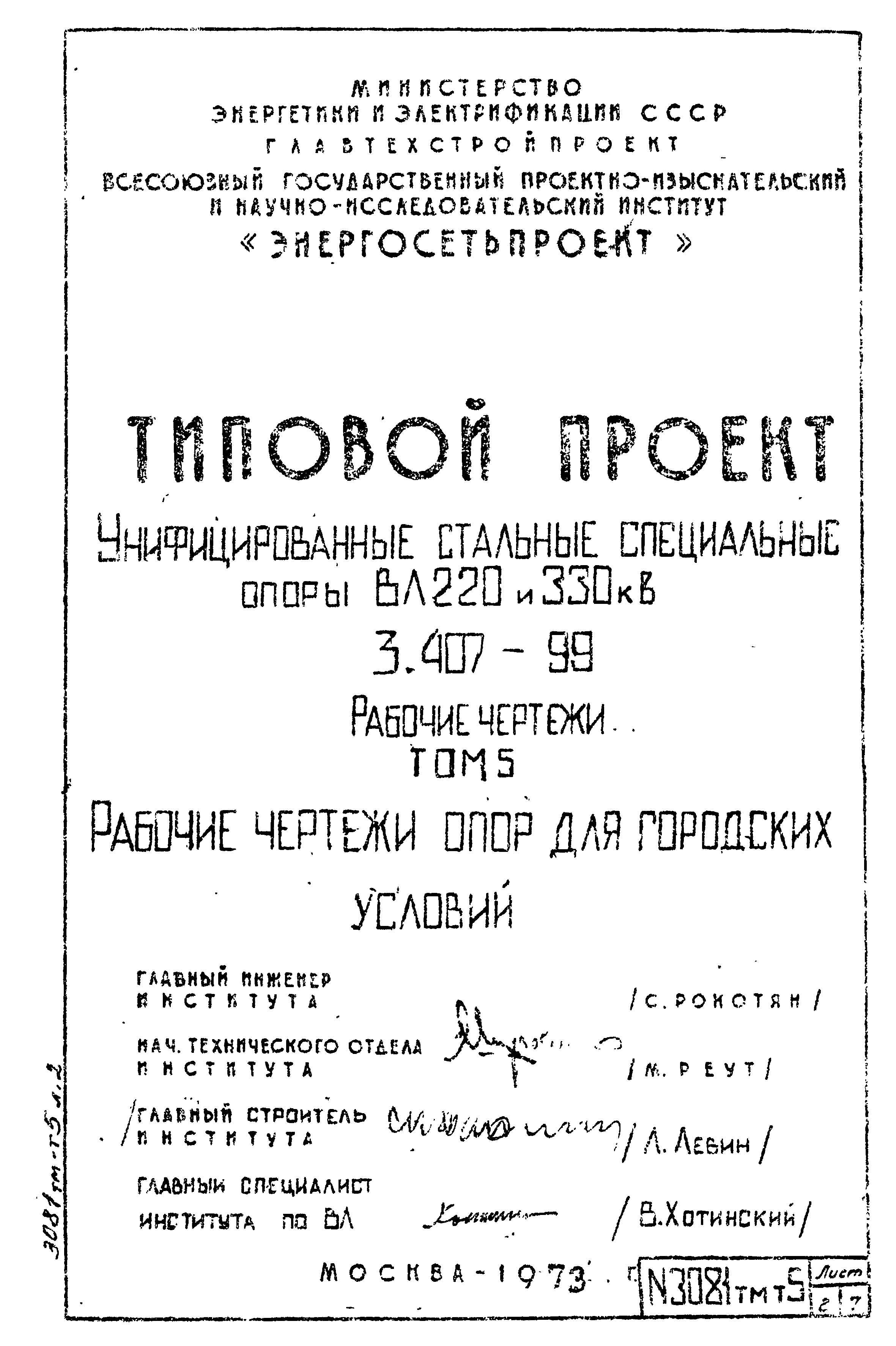 Типовой проект 3.407-99