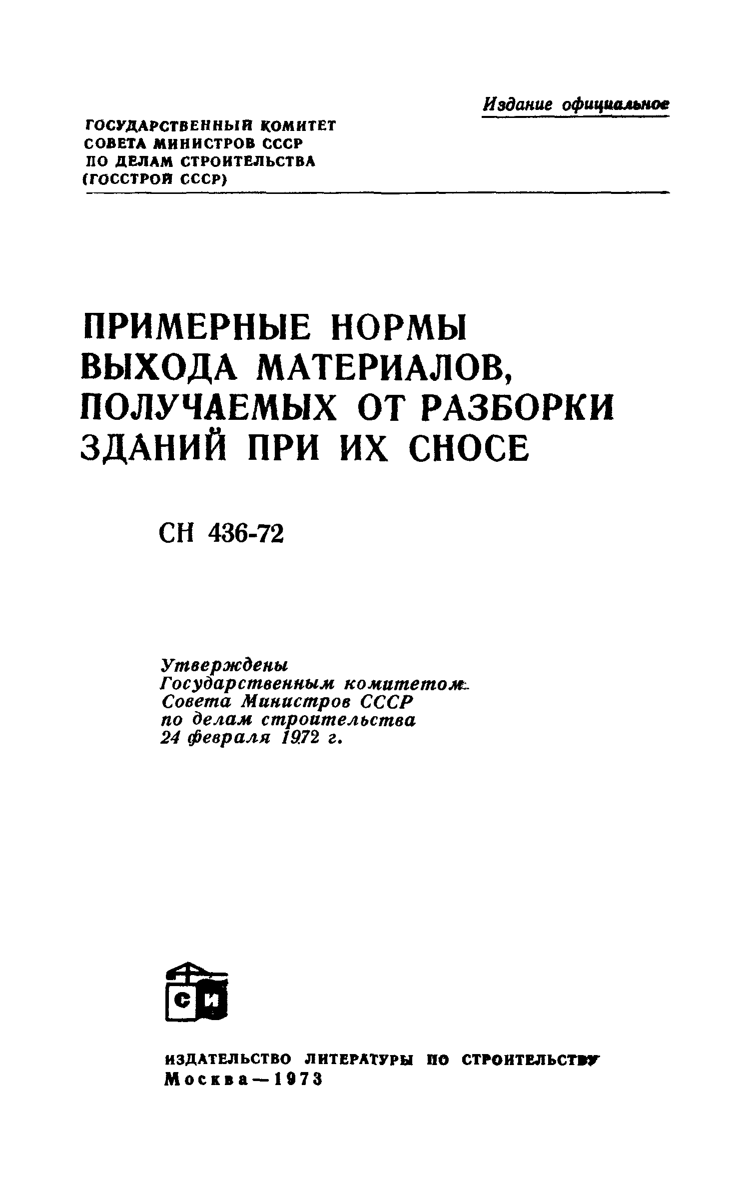 СН 436-72