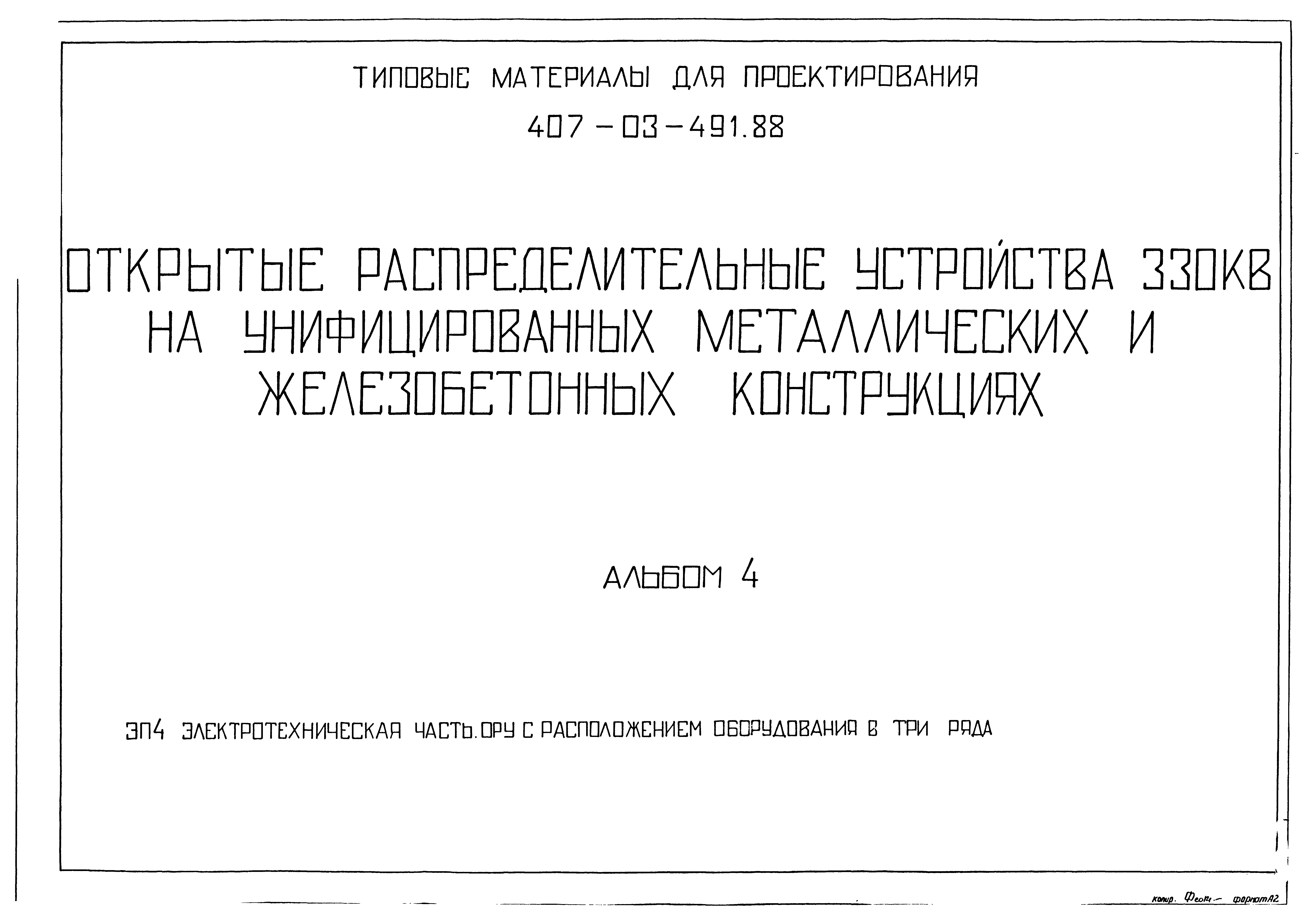 Типовые материалы для проектирования 407-03-491.88