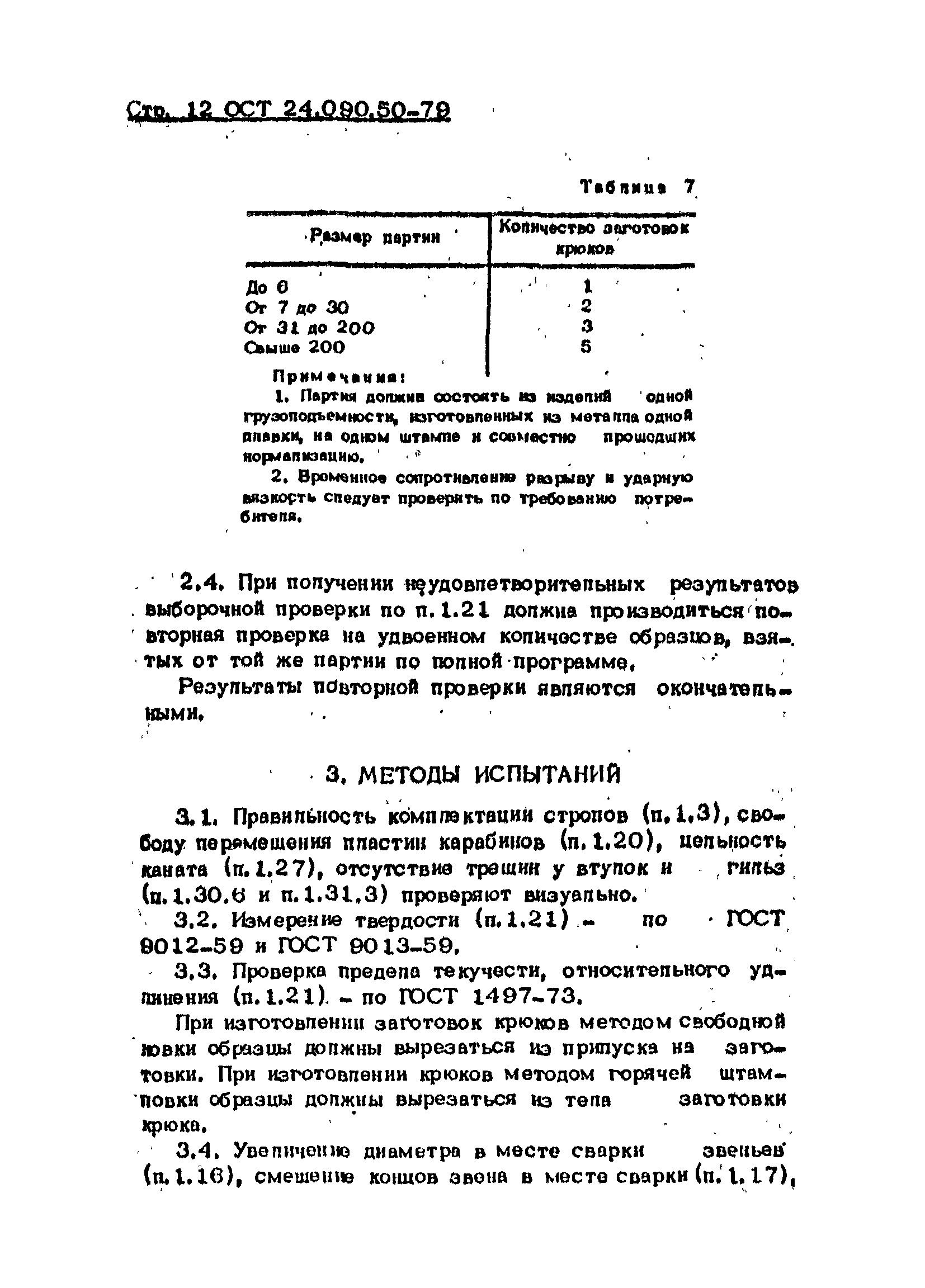 ОСТ 24.090.50-79