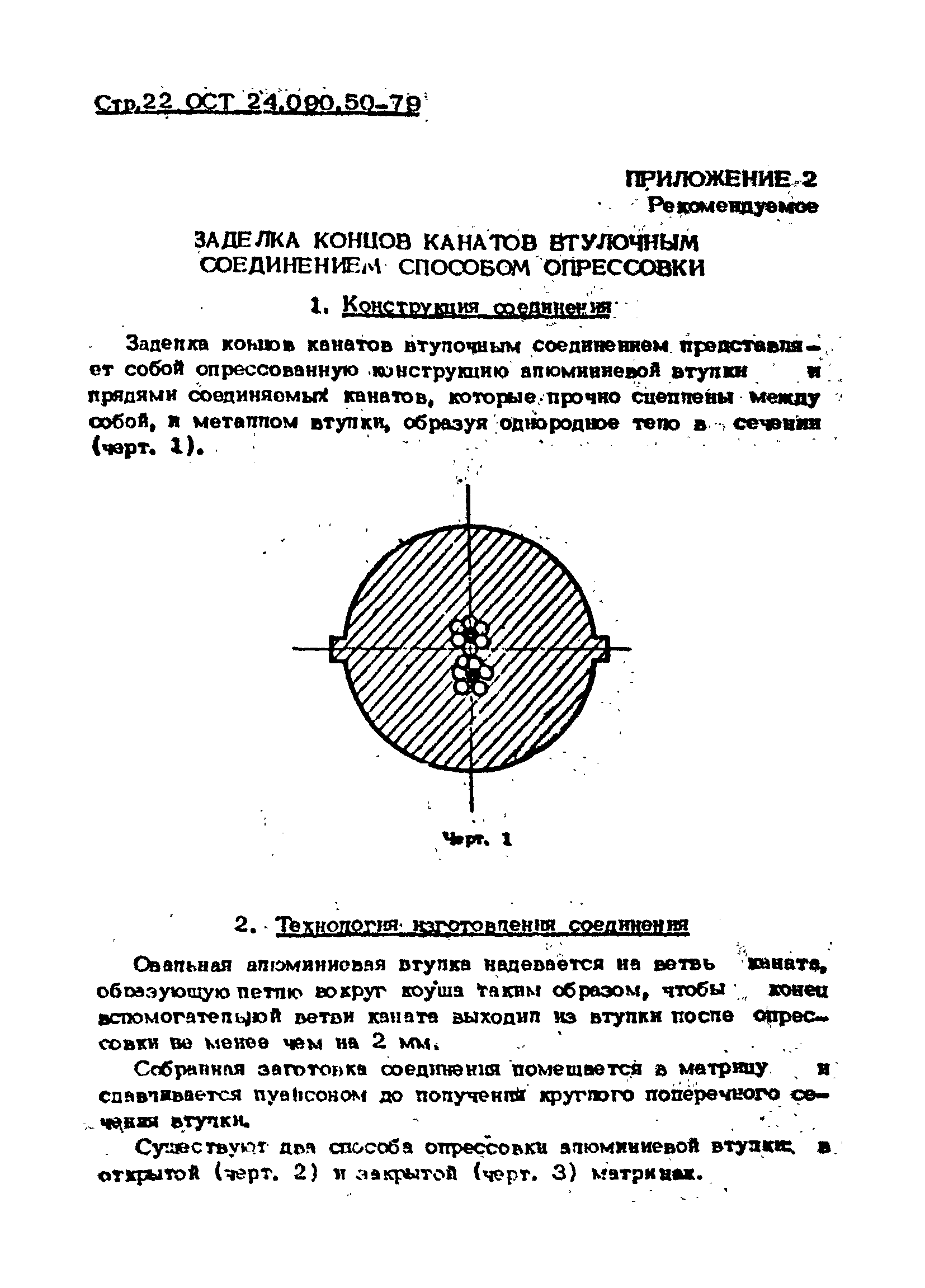 ОСТ 24.090.50-79