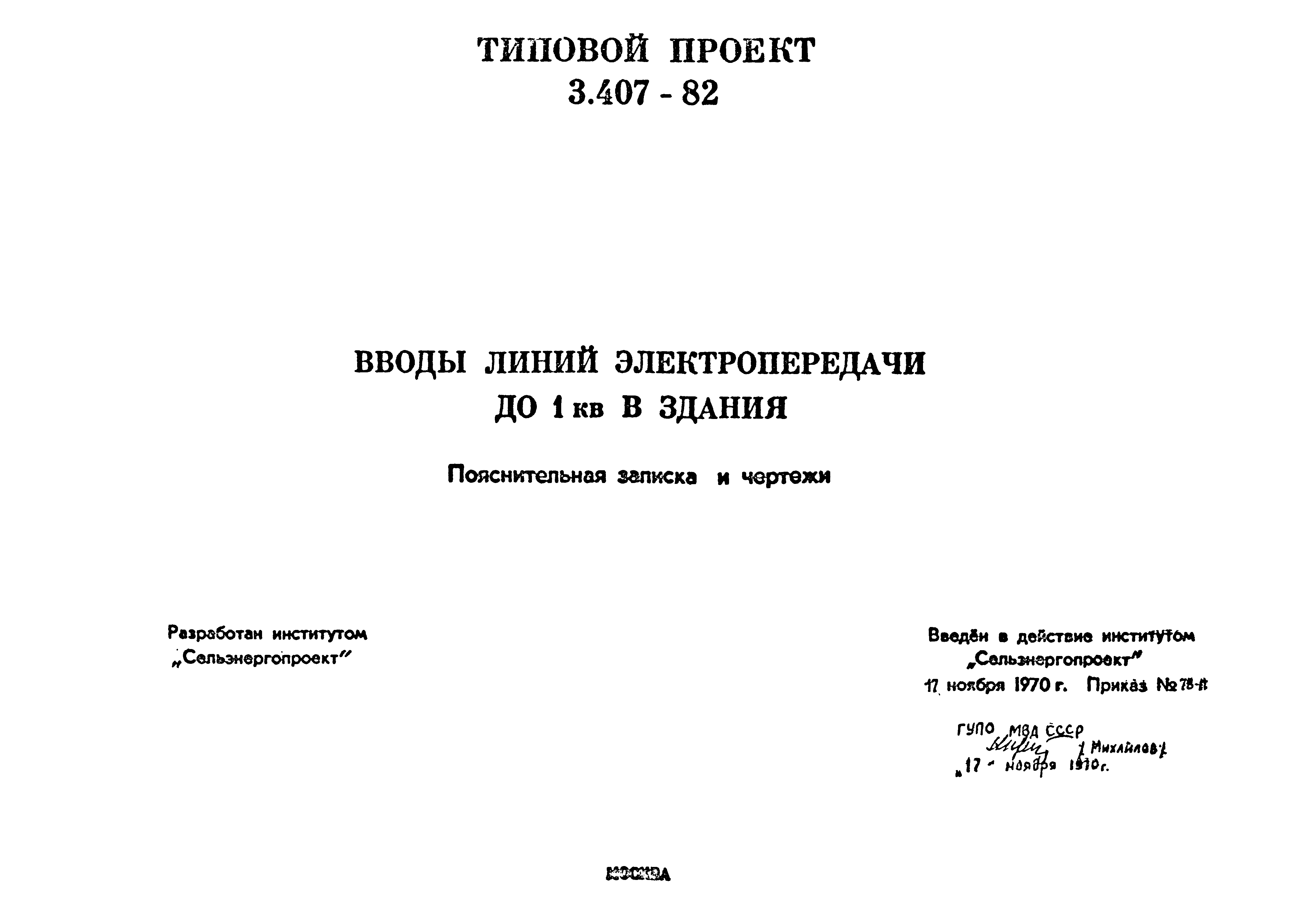 Типовой проект 3.407-82