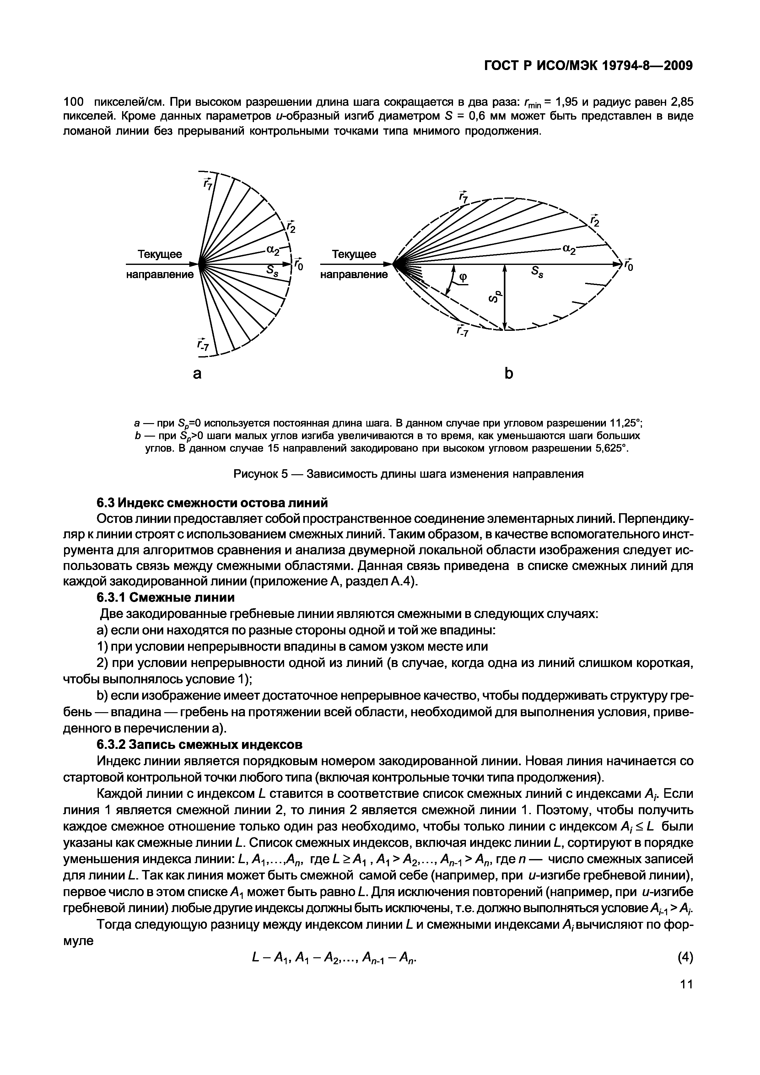 ГОСТ Р ИСО/МЭК 19794-8-2009