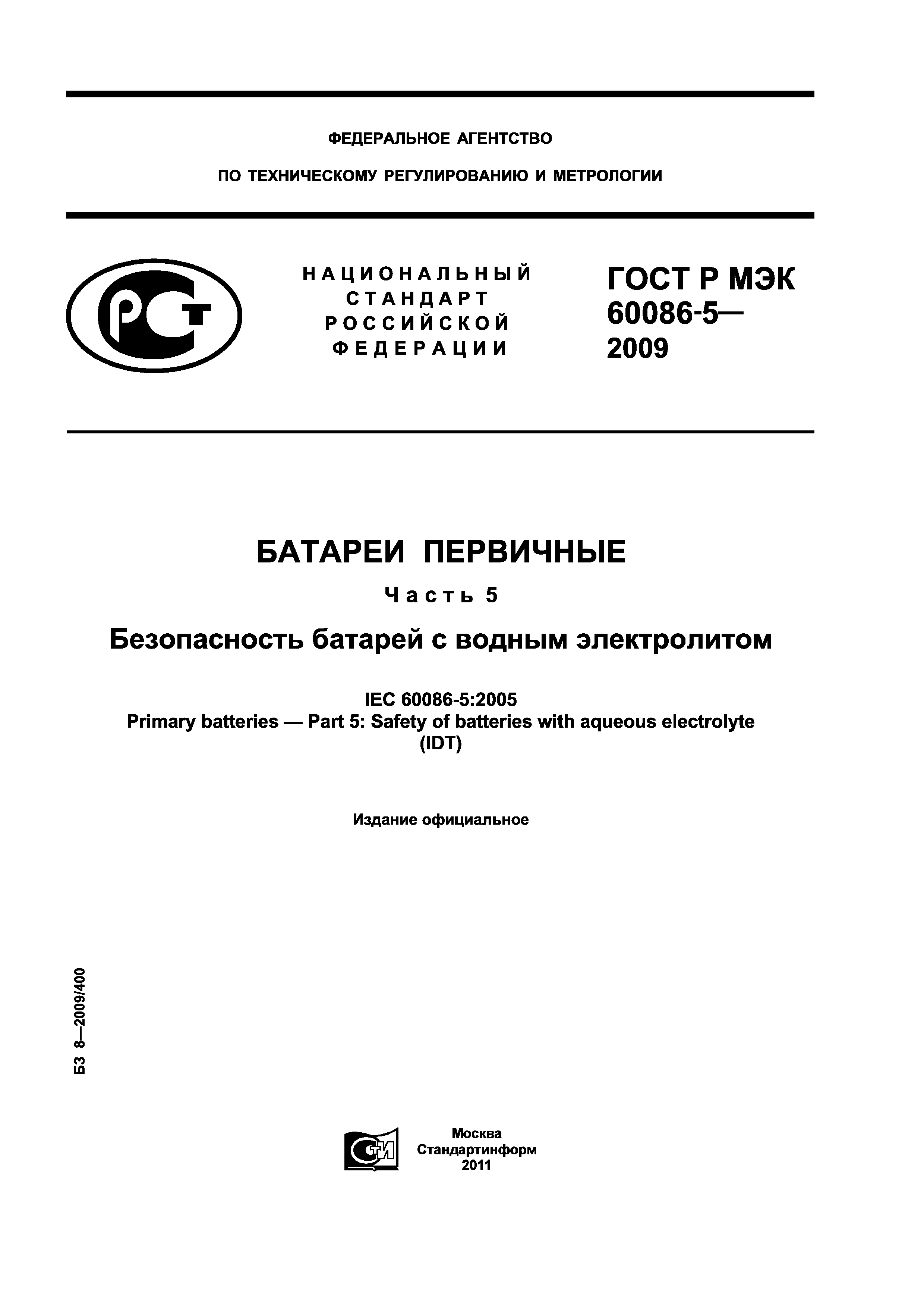 ГОСТ Р МЭК 60086-5-2009
