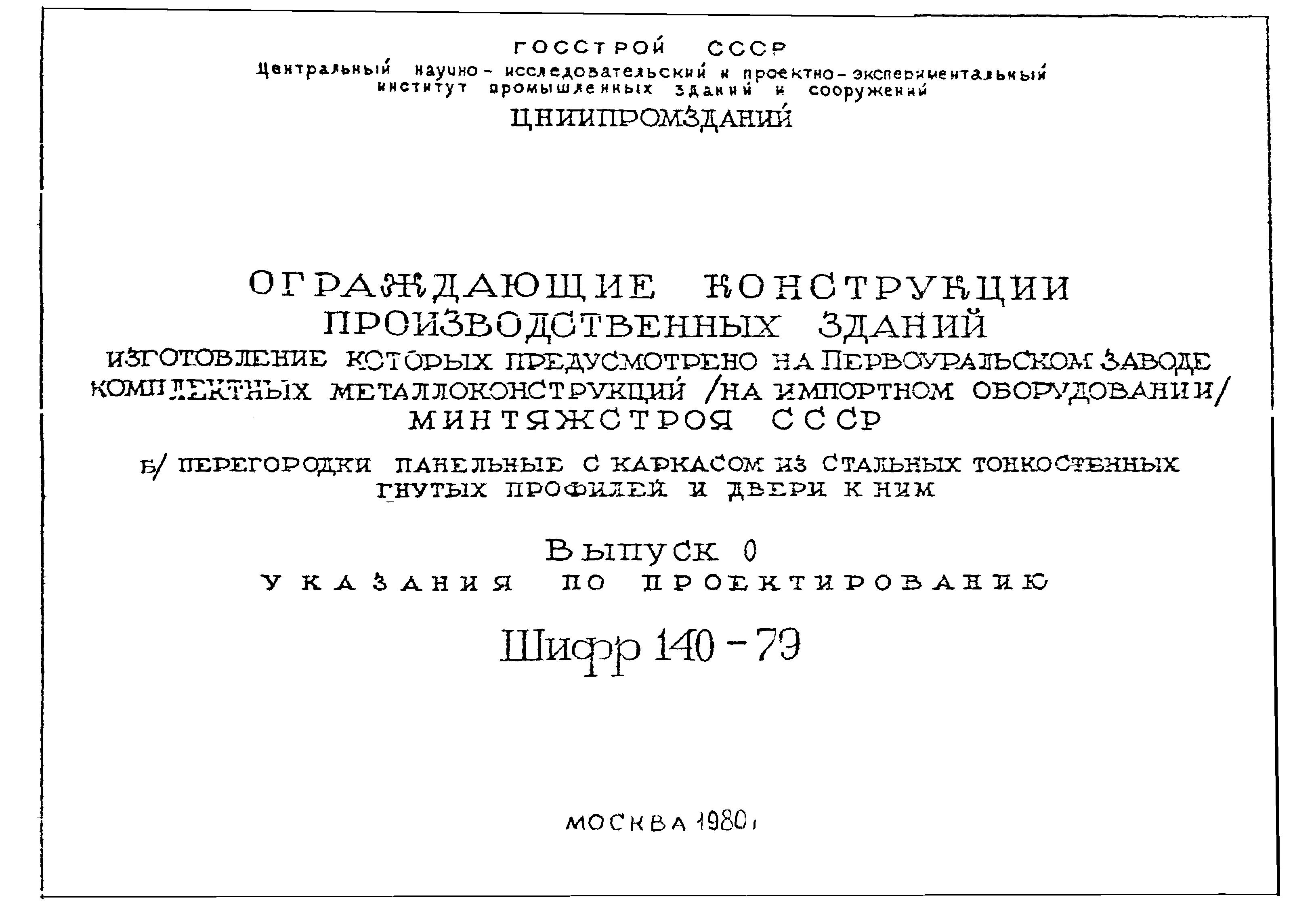 Шифр 140-79