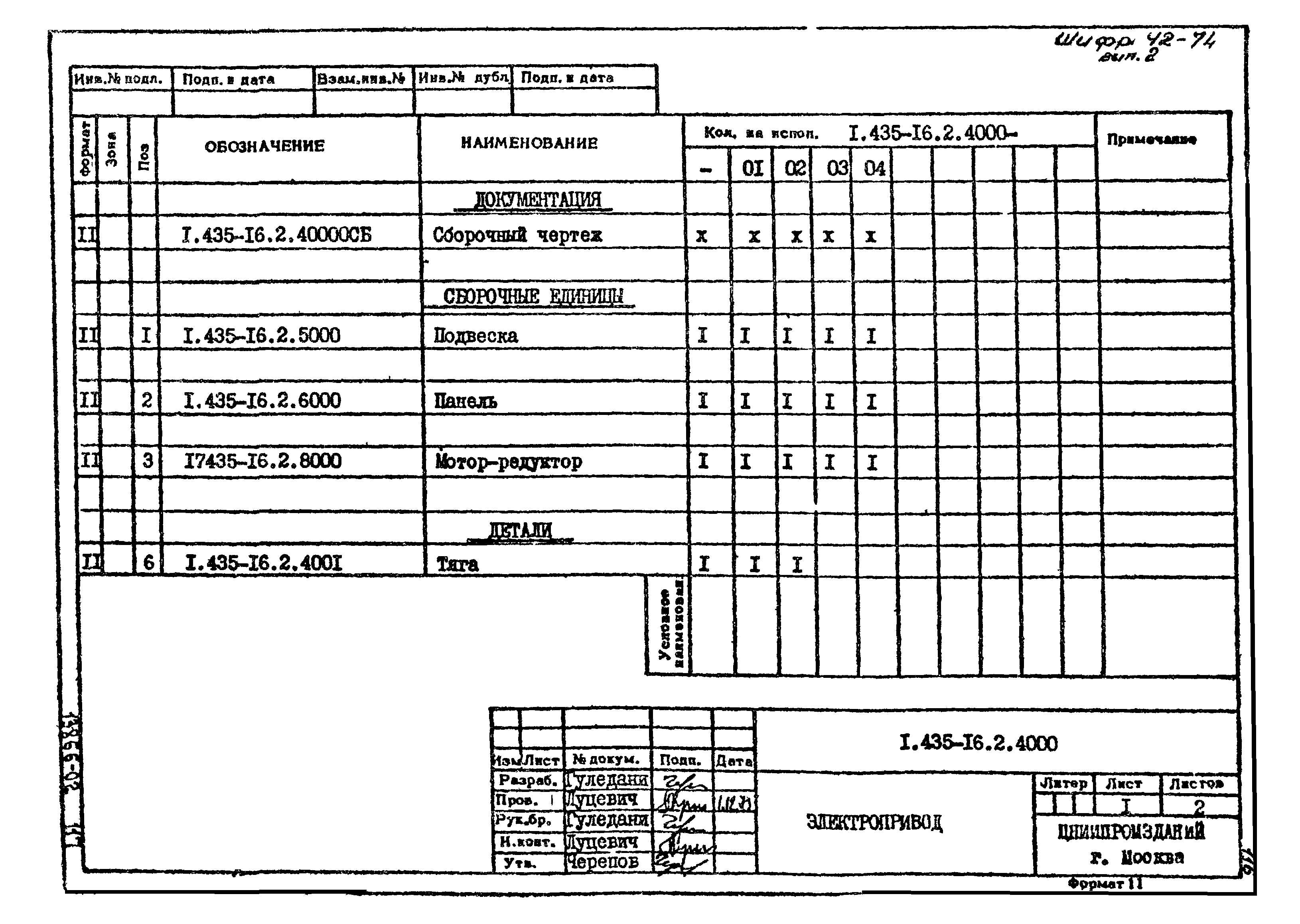 Шифр 42-74