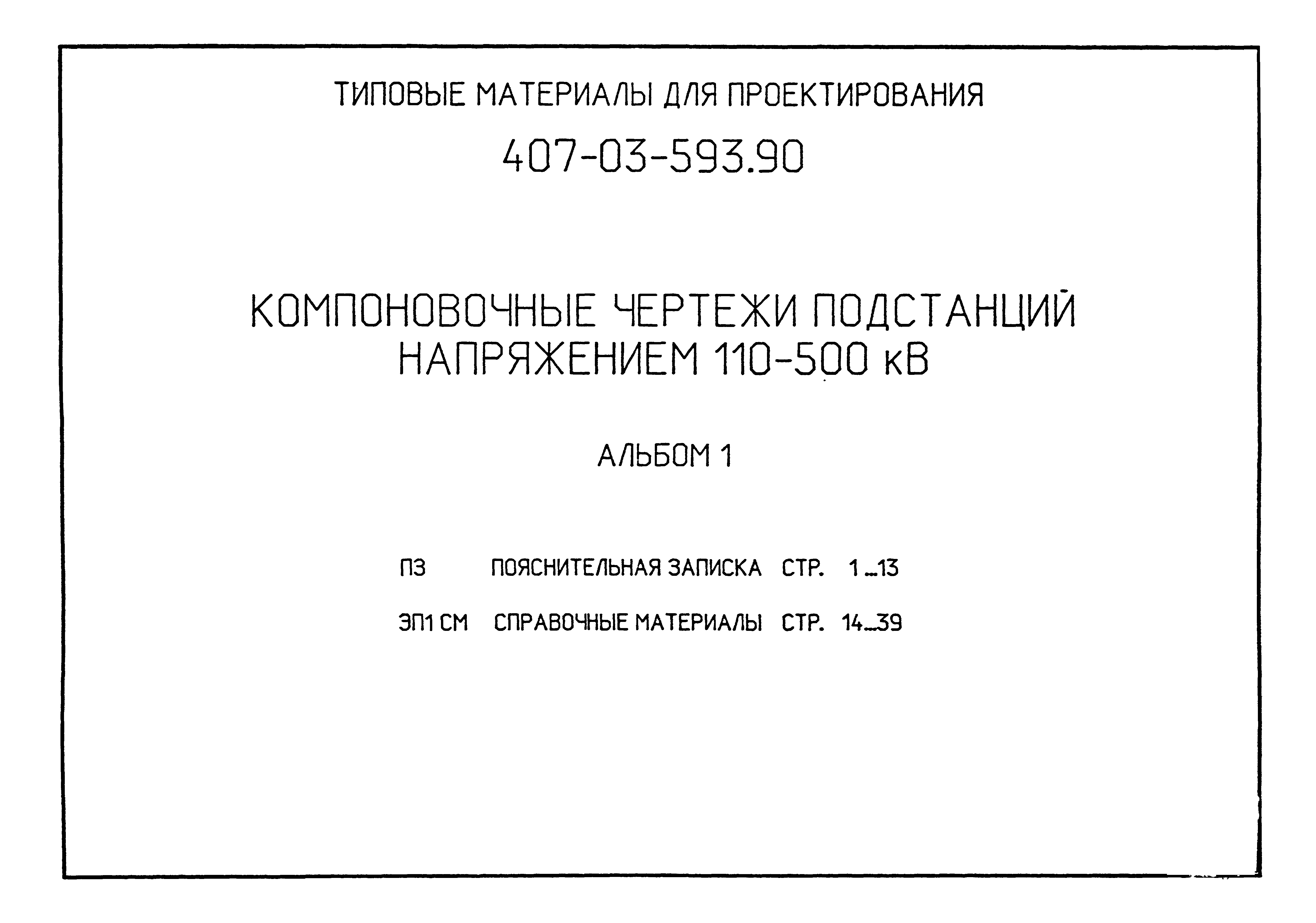 Типовые материалы для проектирования 407-03-593.90