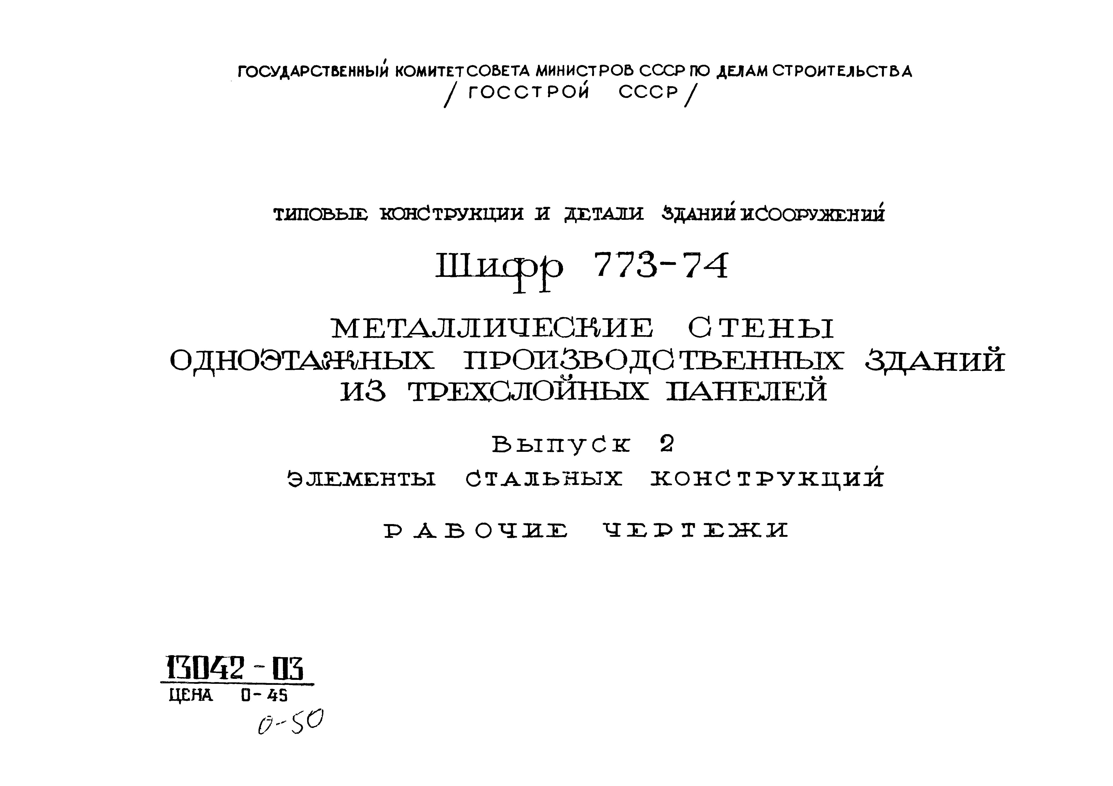 Шифр 773-74