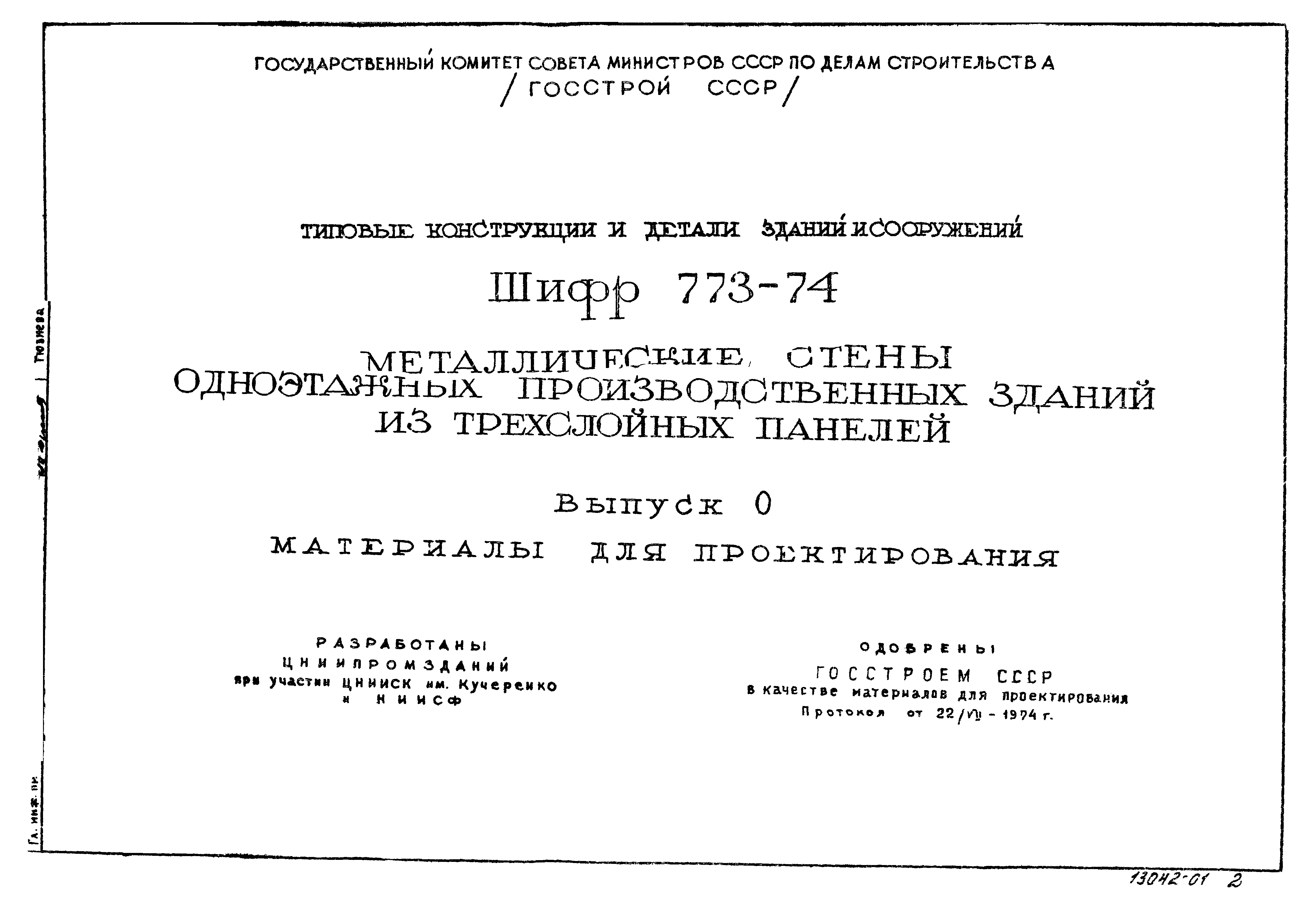 Шифр 773-74