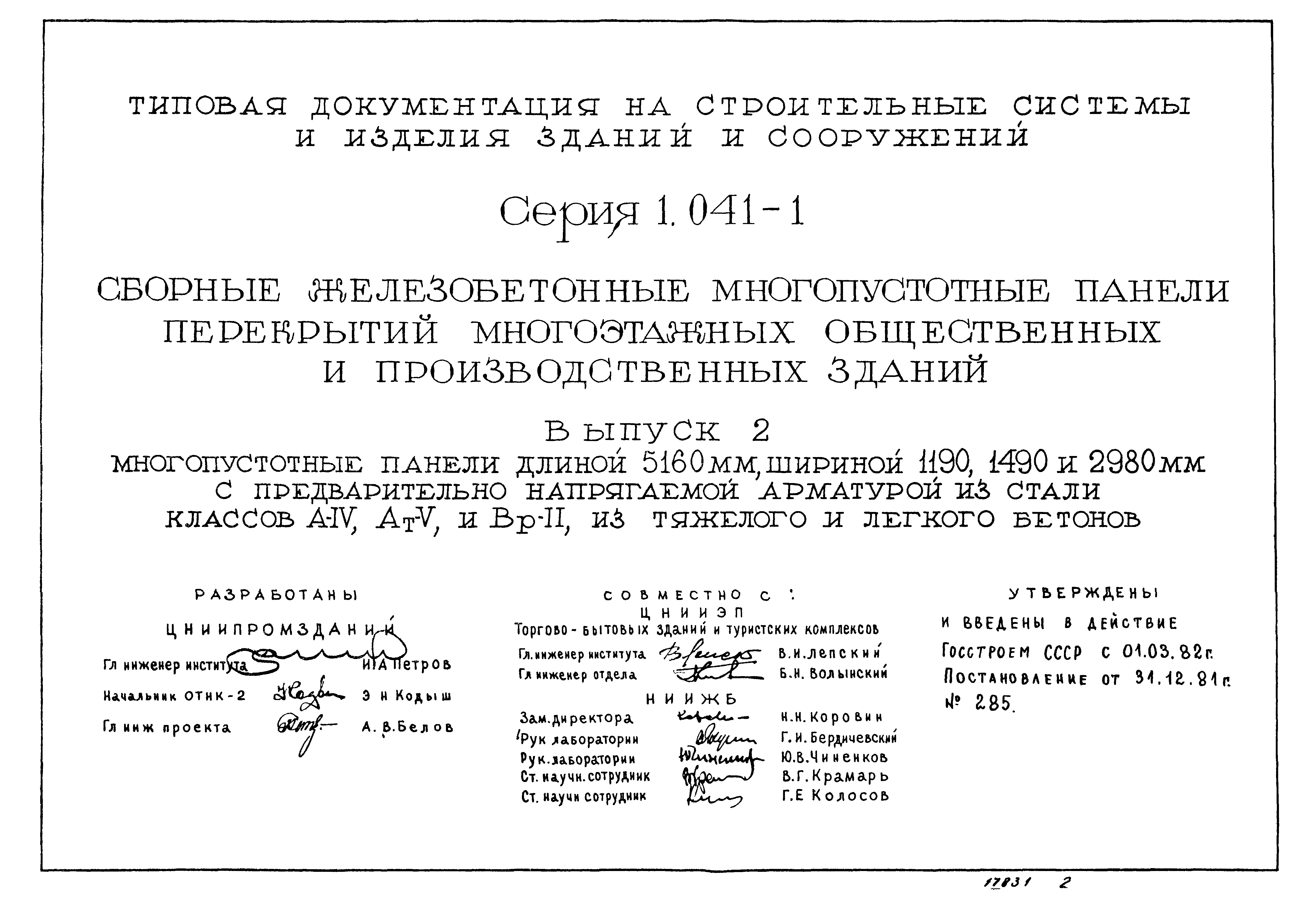 Серия 1.041-1