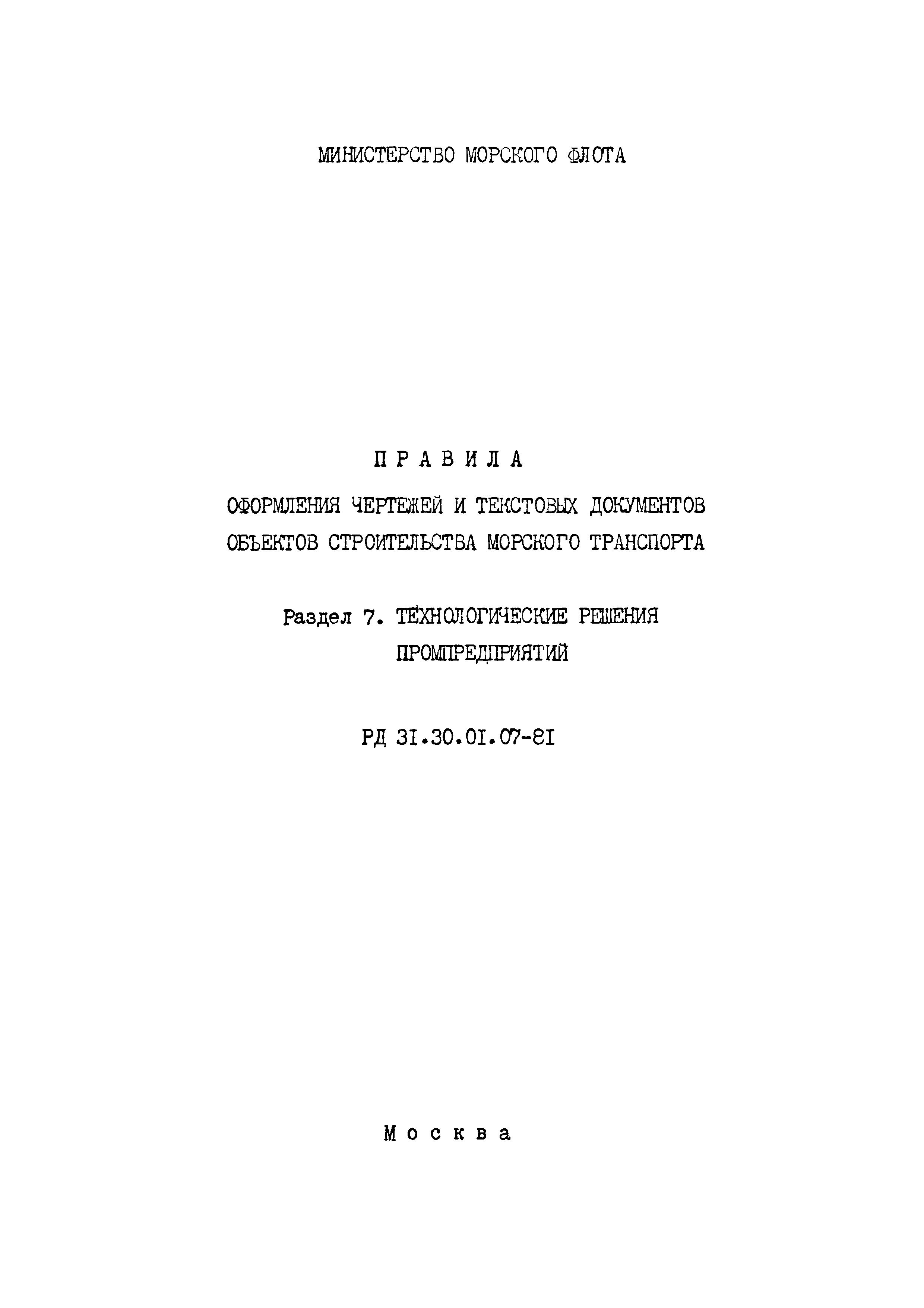 РД 31.30.01.07-81